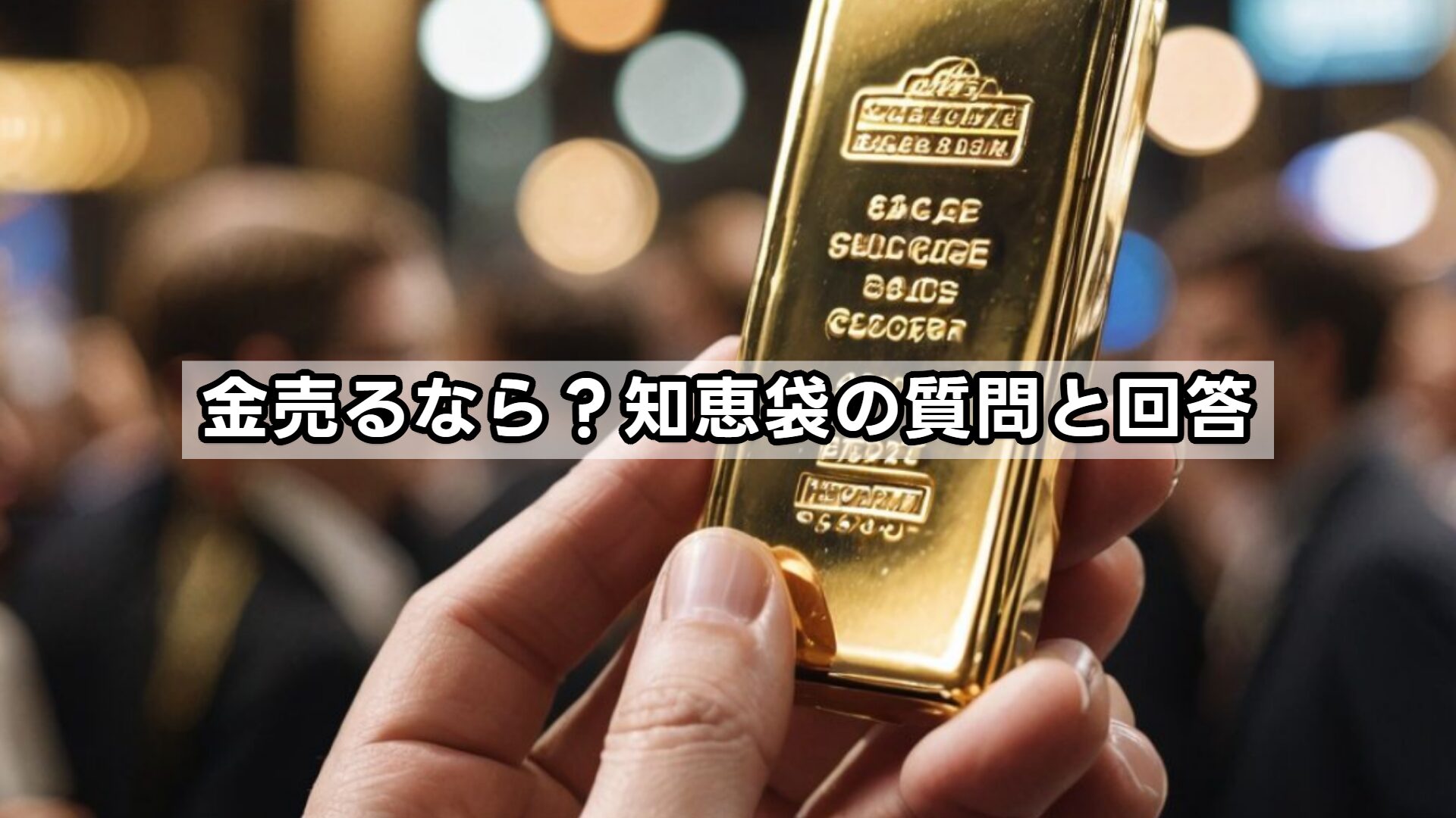 金売るなら?知恵袋の質問と回答