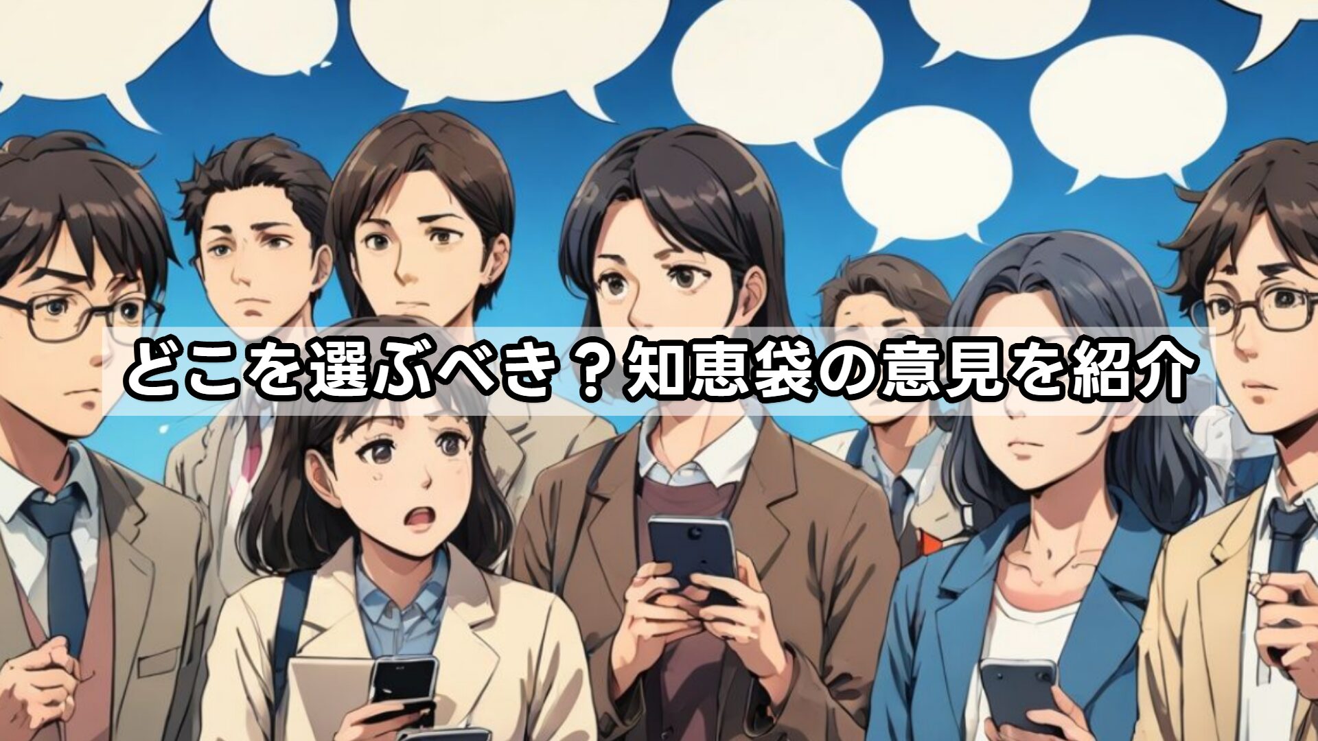 どこを選ぶべき？知恵袋の意見を紹介