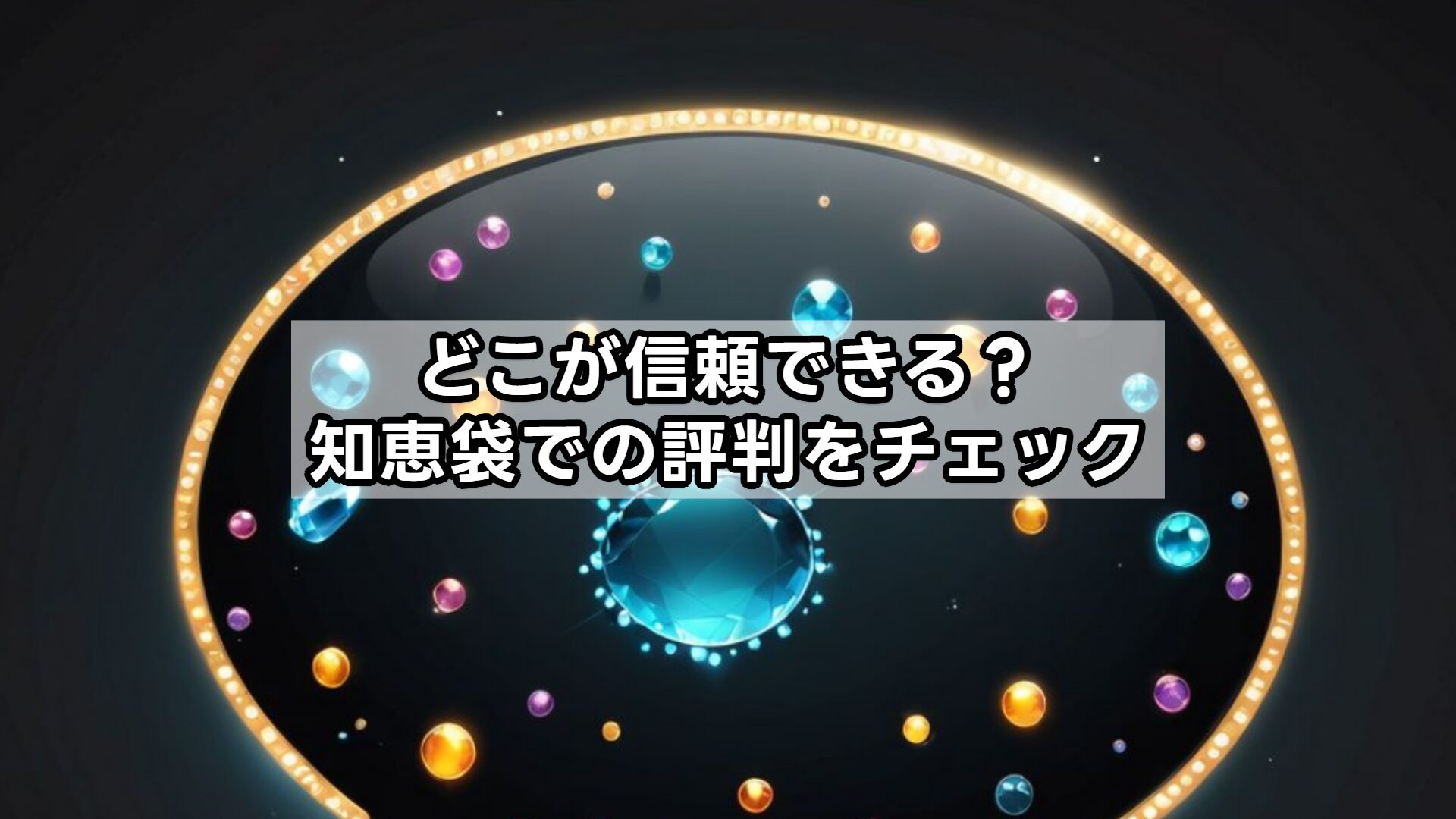 どこが信頼できる？知恵袋での評判をチェック