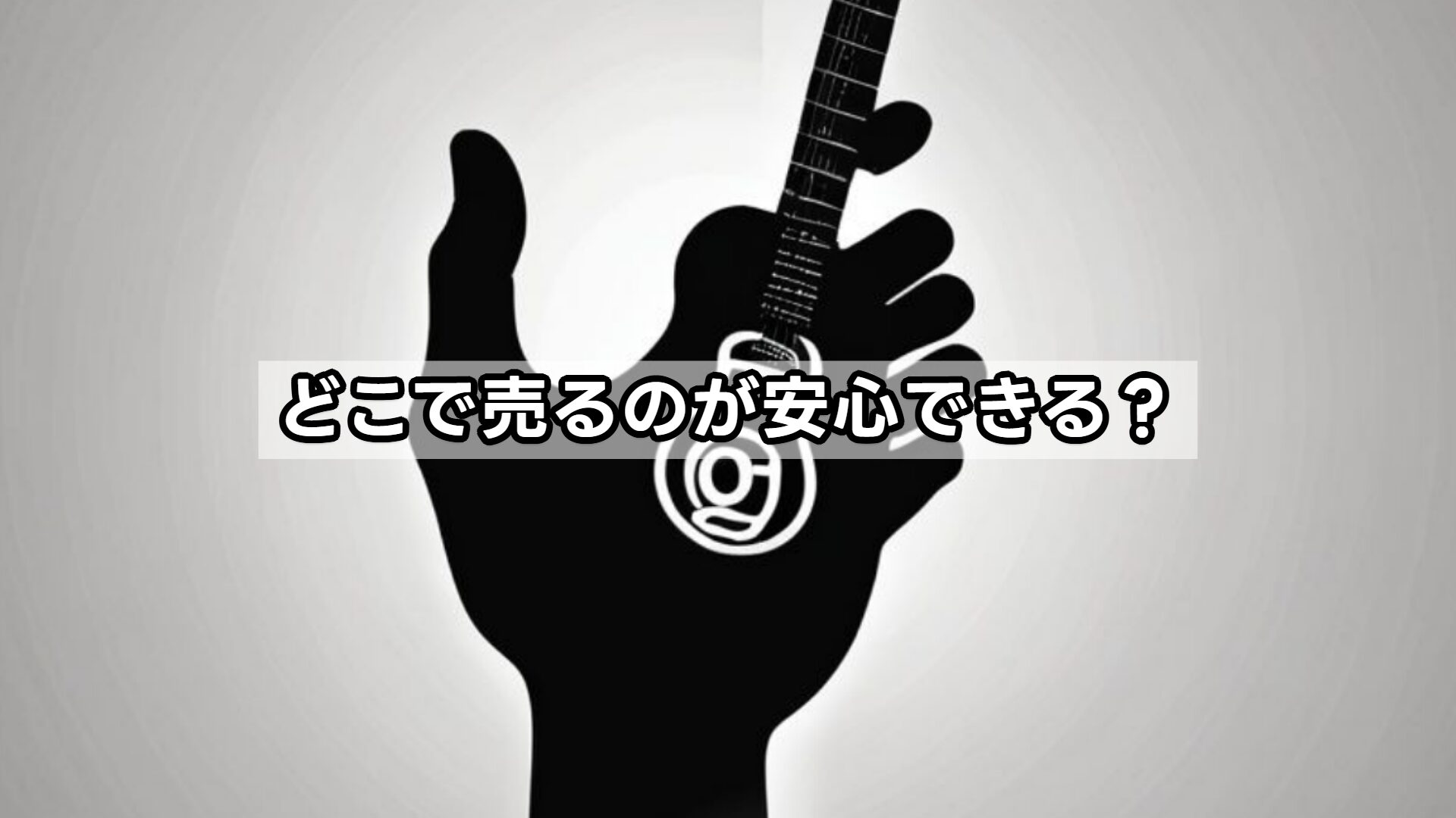 どこで売るのが安心できる？