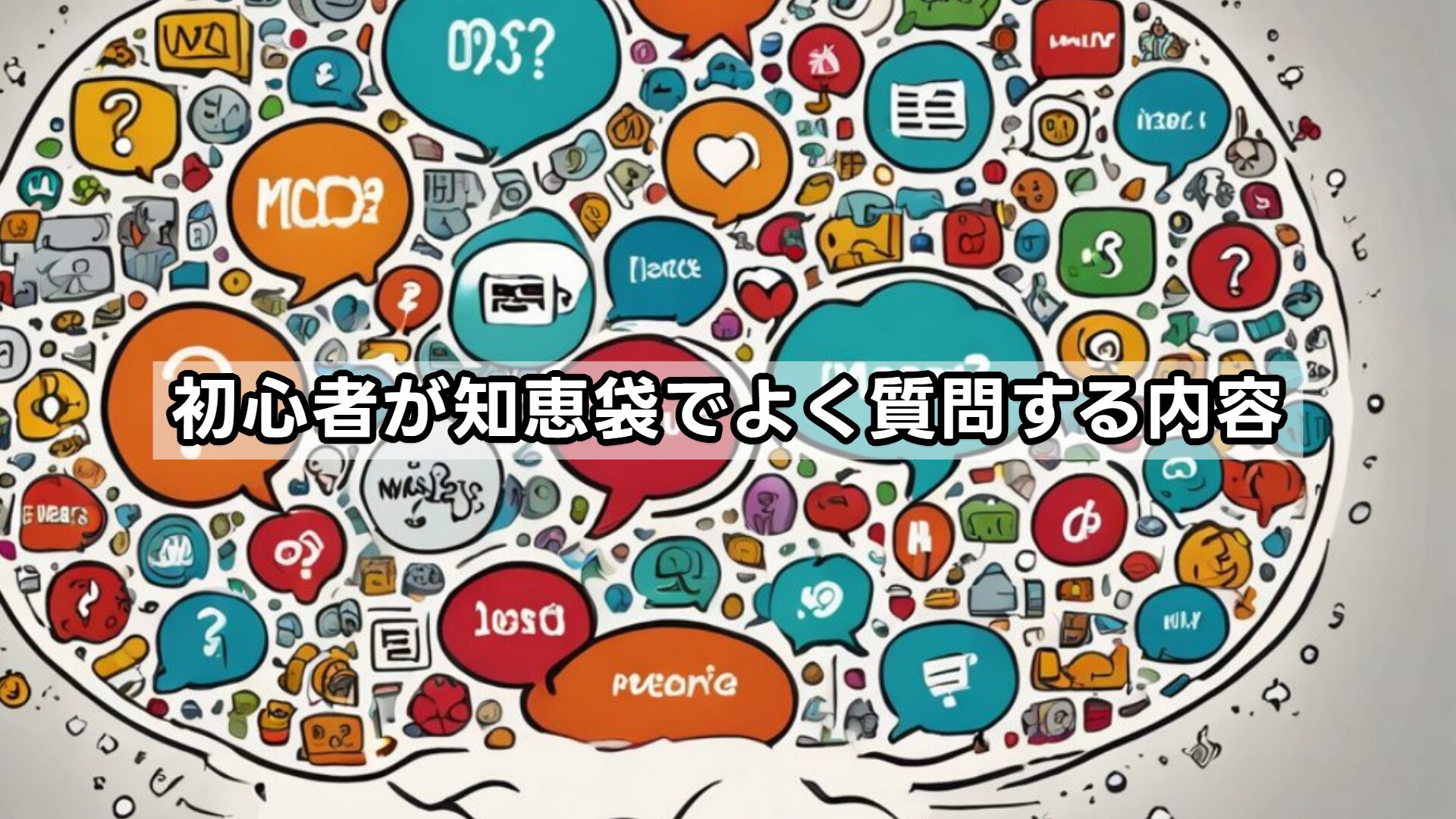 初心者が知恵袋でよく質問する内容