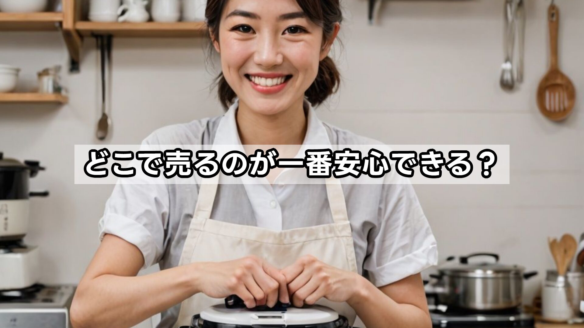 どこで売るのが一番安心できる？