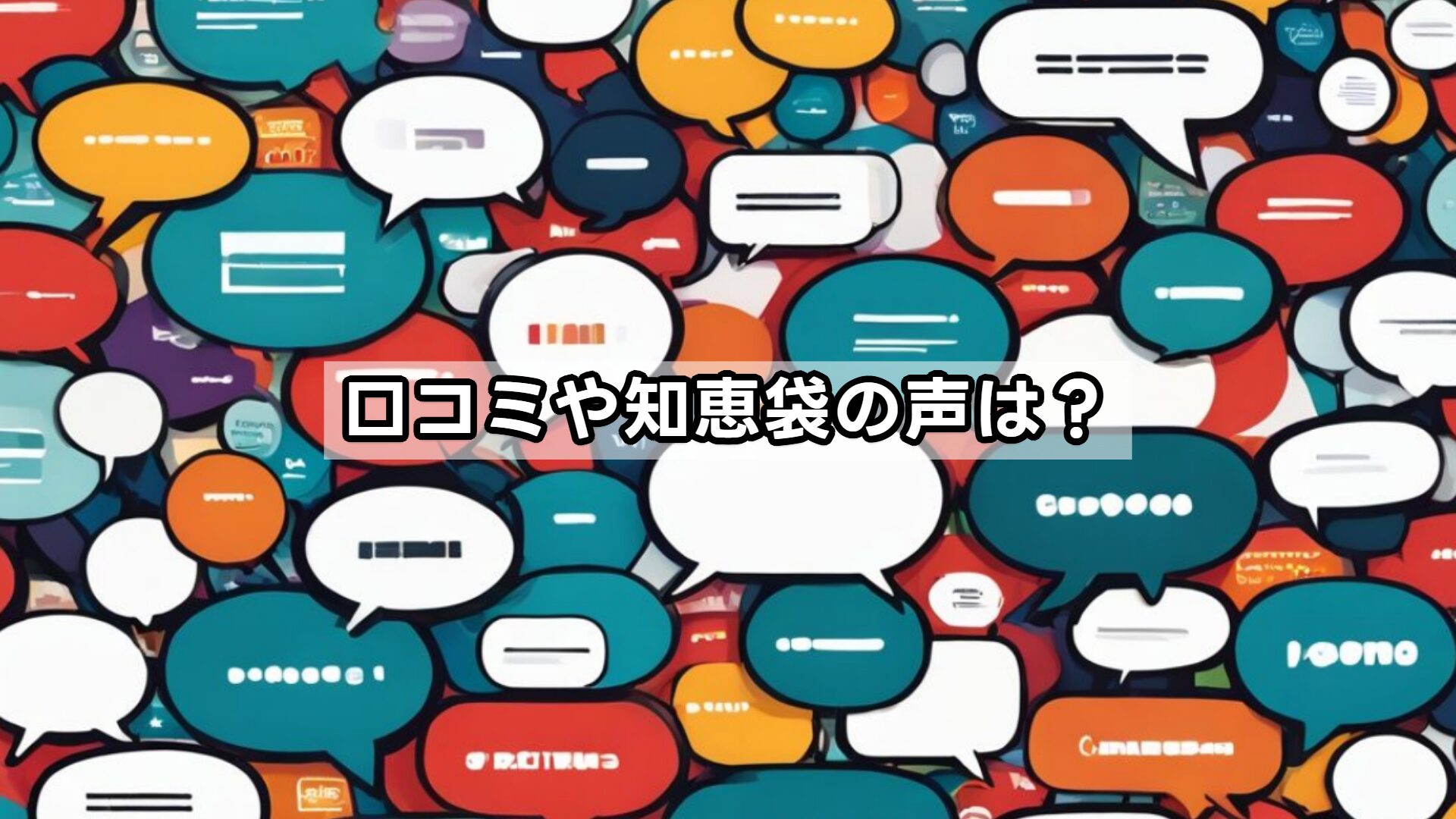 口コミや知恵袋の声は？