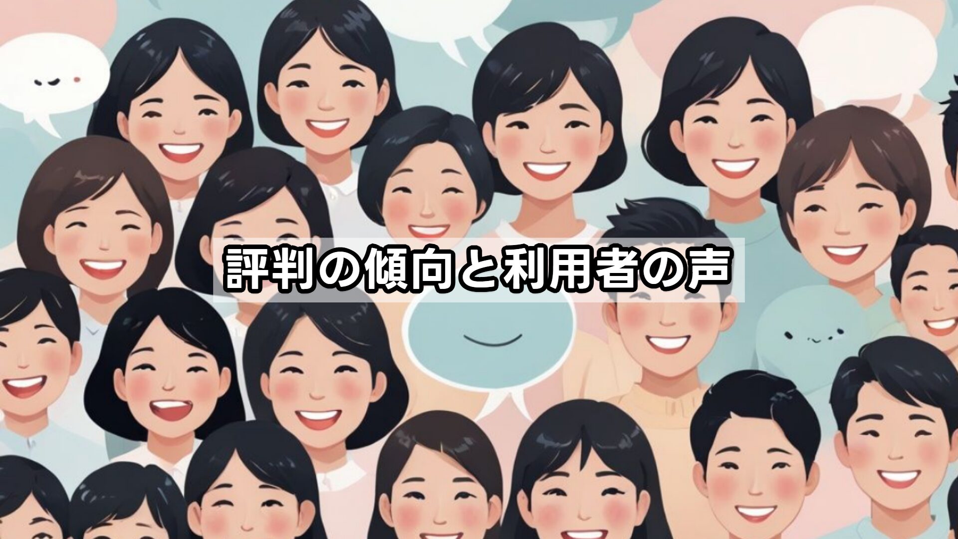 評判の傾向と利用者の声