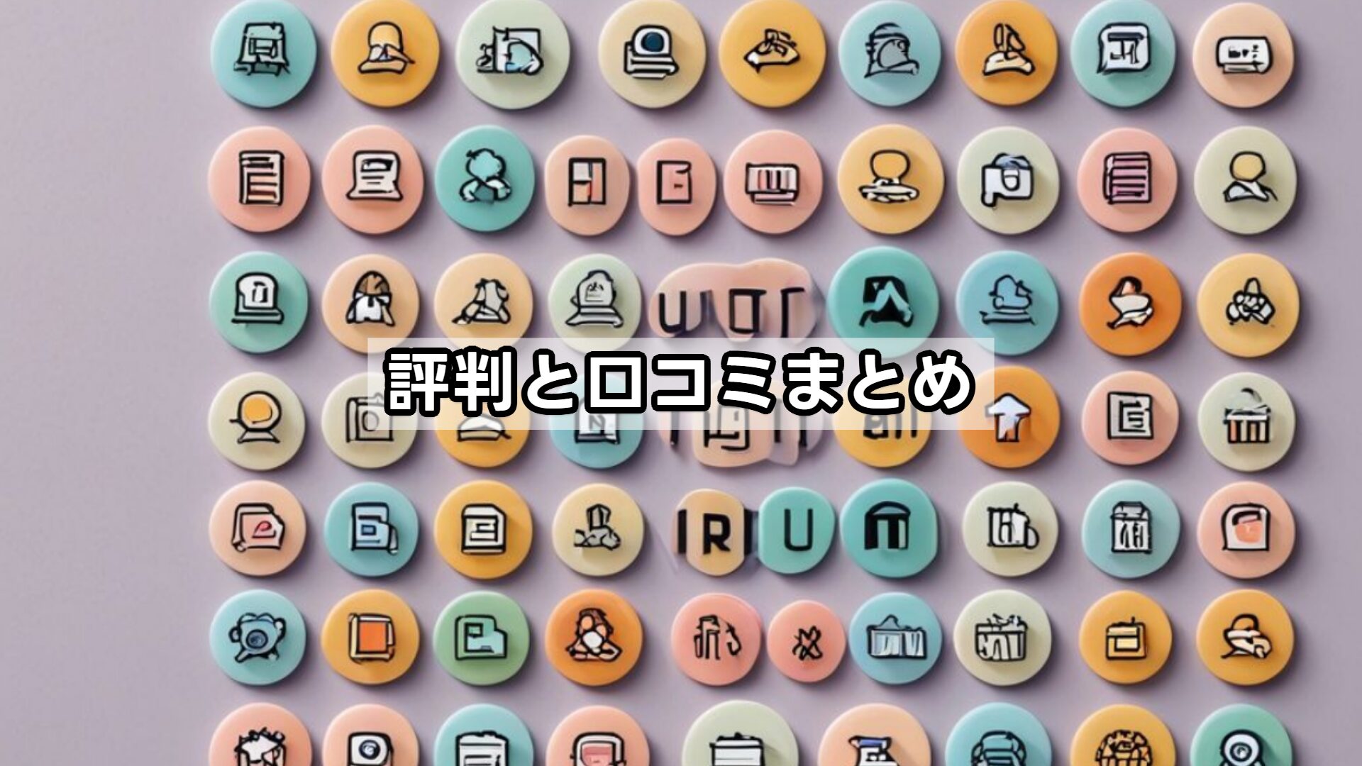 評判と口コミまとめ