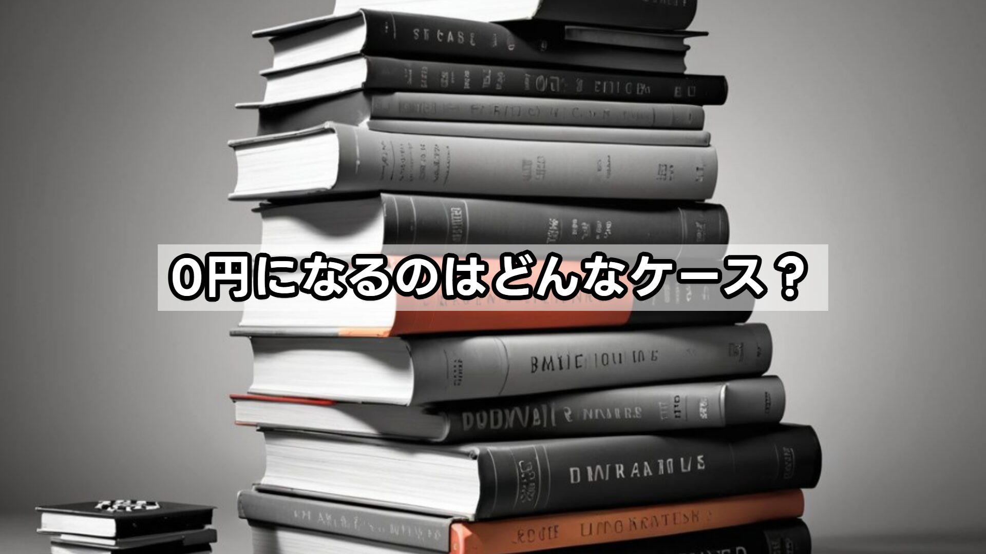 0円になるのはどんなケース？