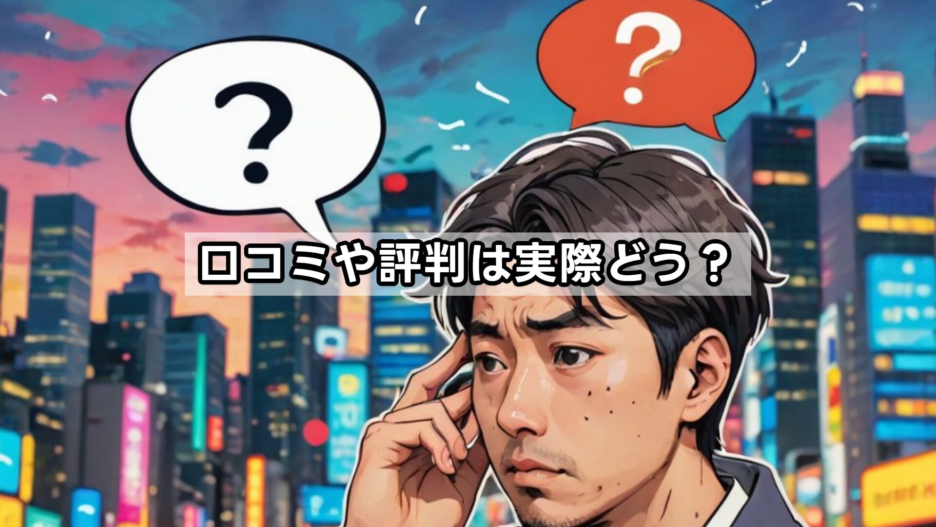 口コミや評判は実際どう？
