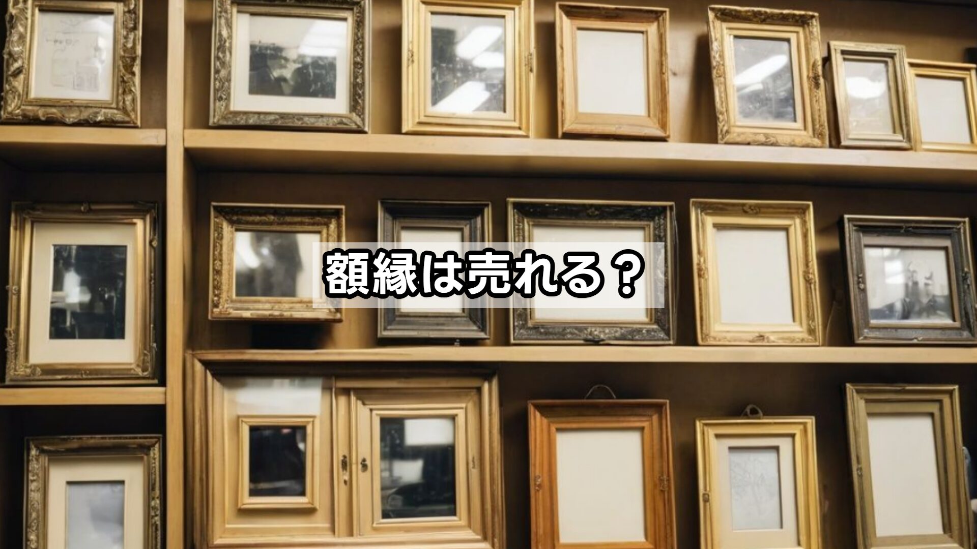 額縁は売れる？