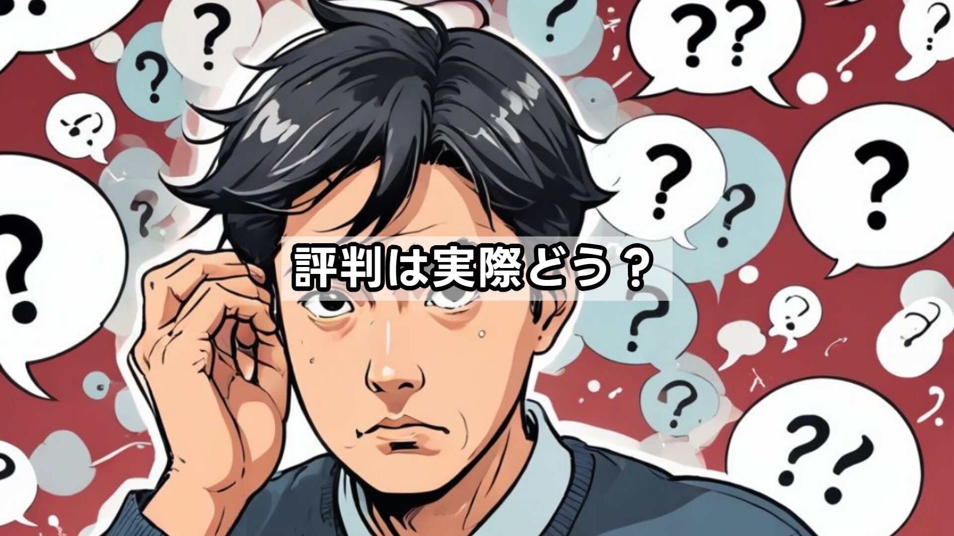 評判は実際どう？
