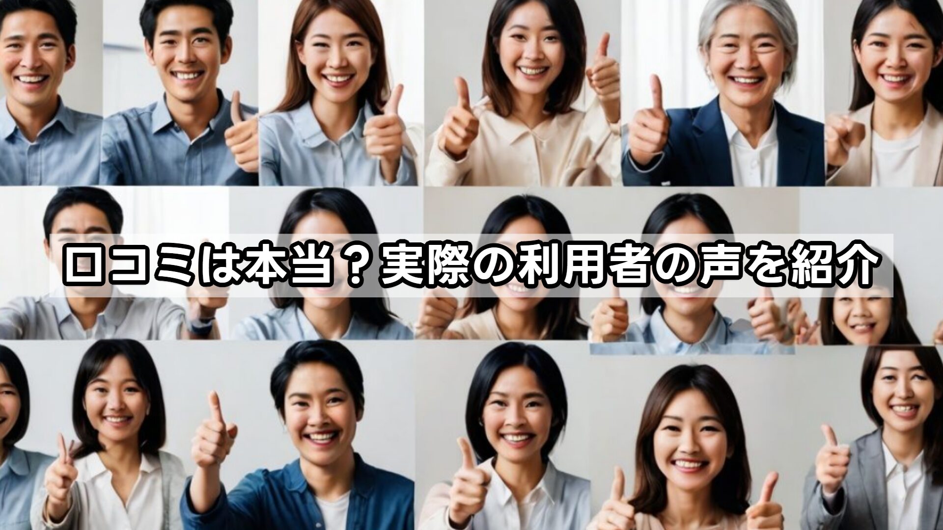 口コミは本当？実際の利用者の声を紹介
