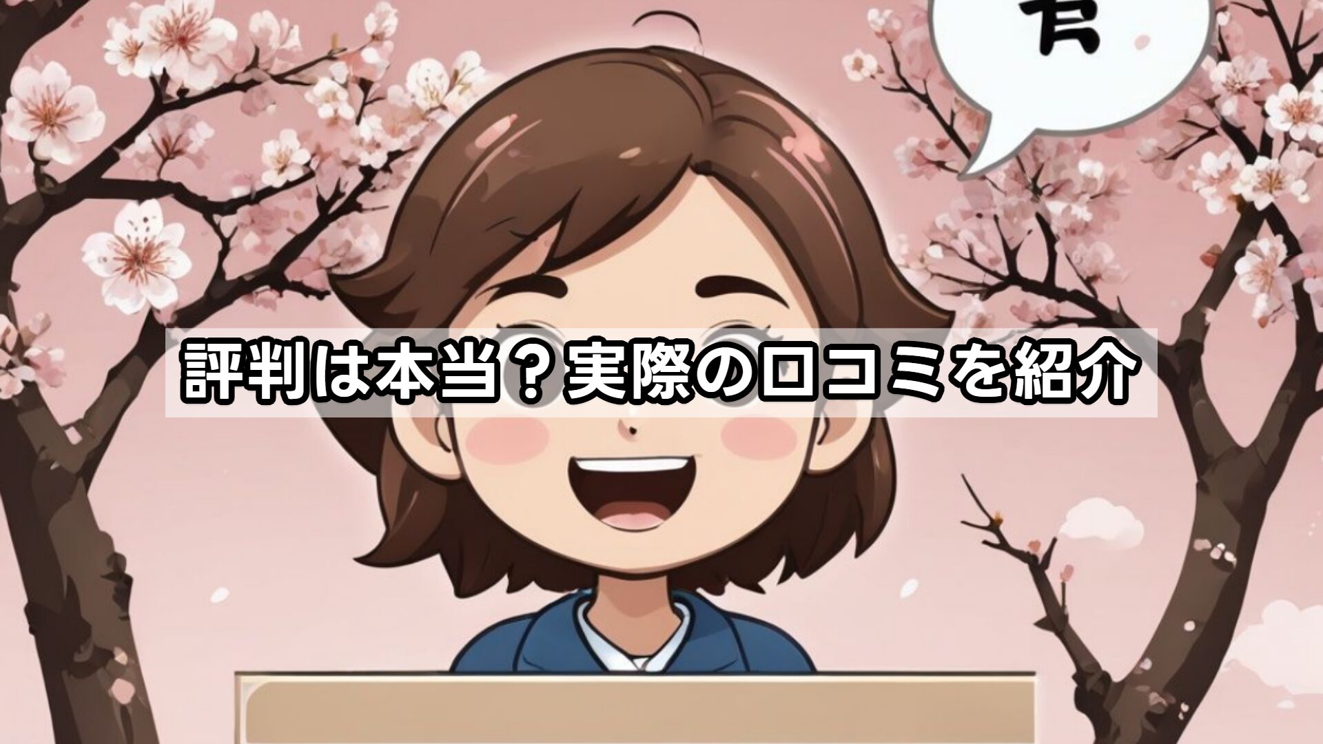 評判は本当？実際の口コミを紹介