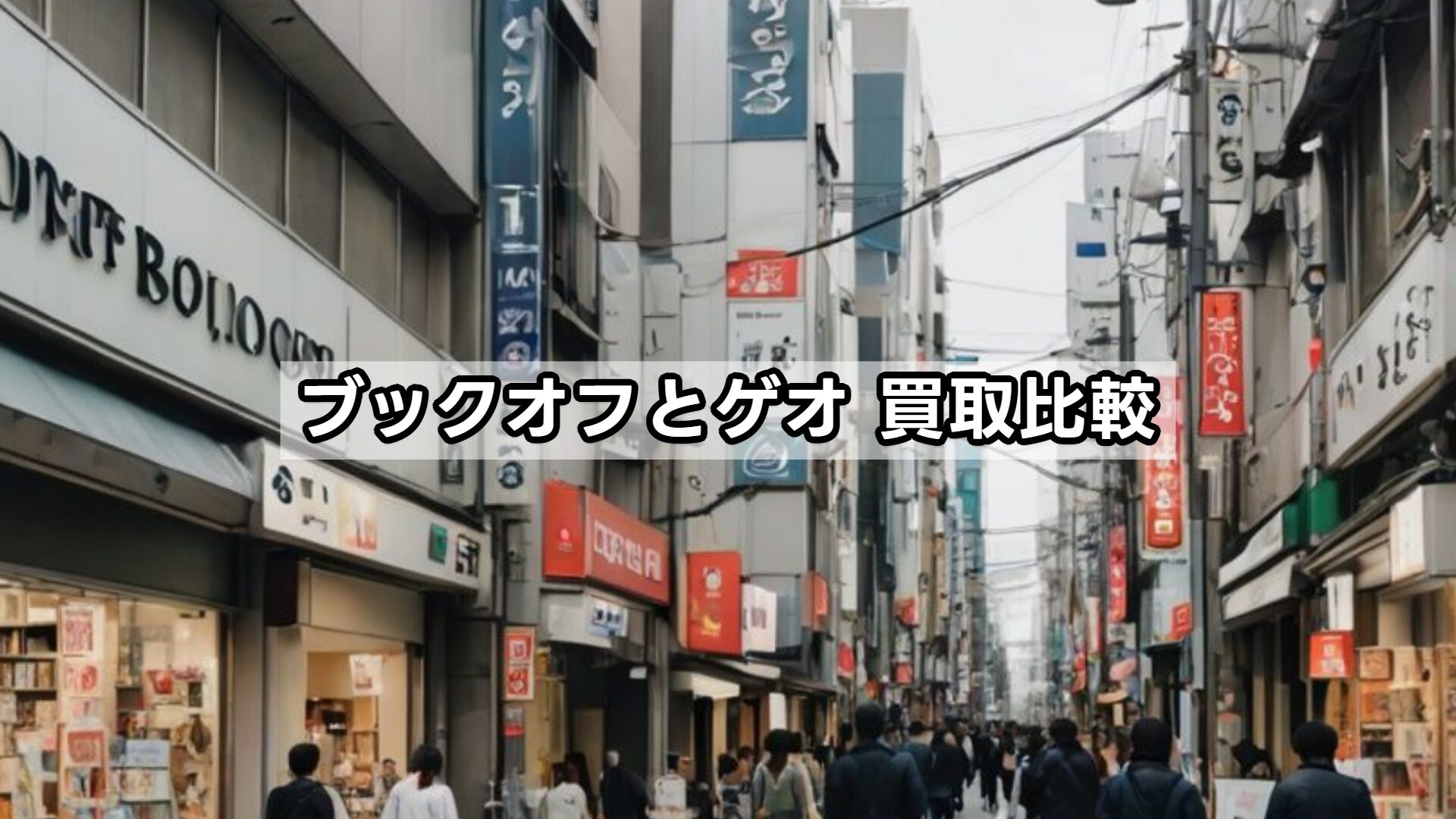 ブックオフとゲオ 買取比較