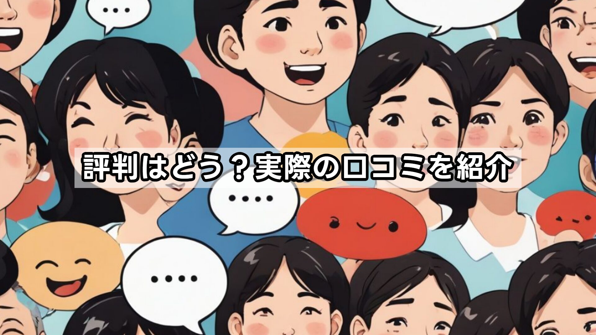 評判はどう?実際の口コミを紹介