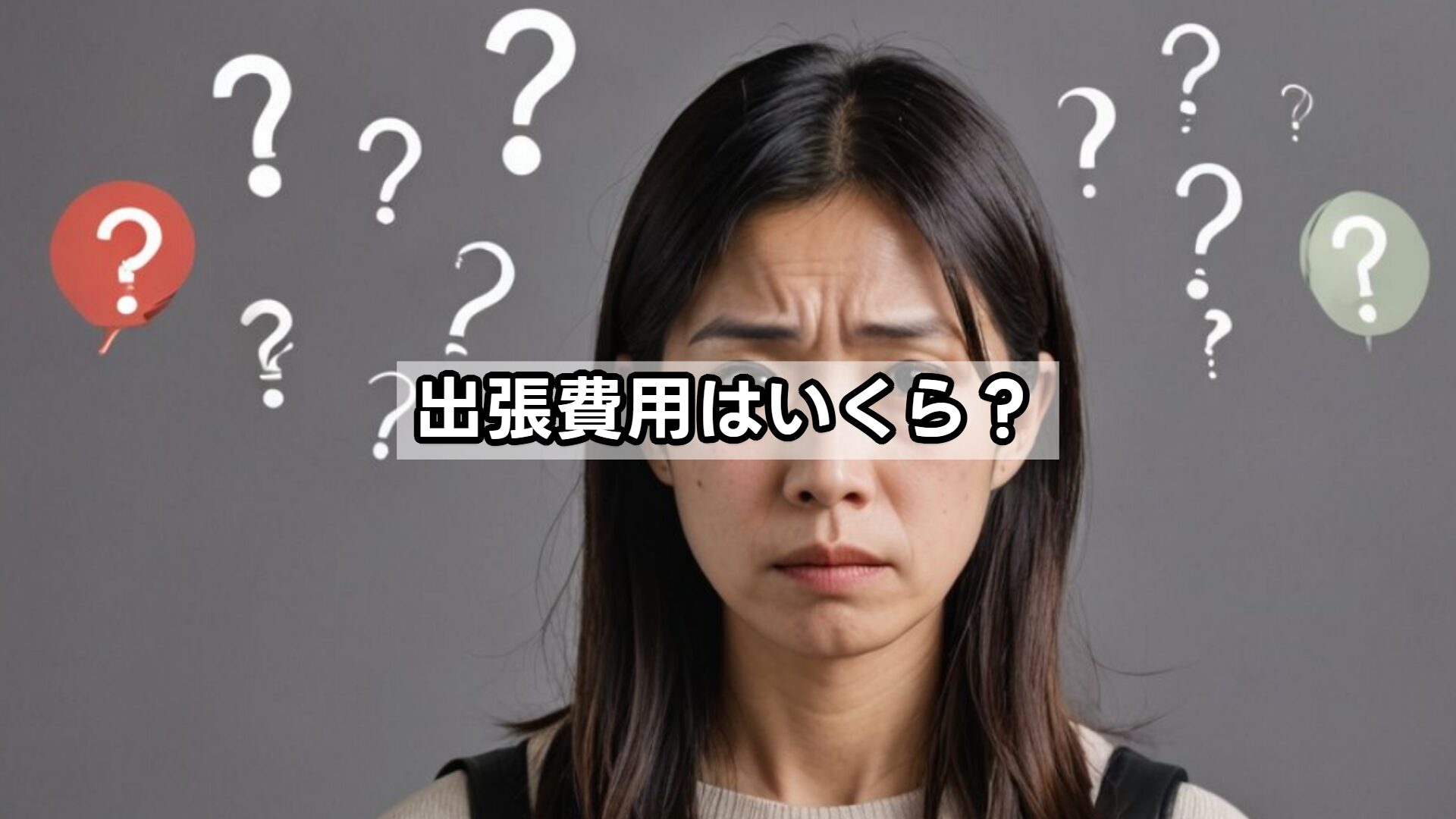 出張費用はいくら?