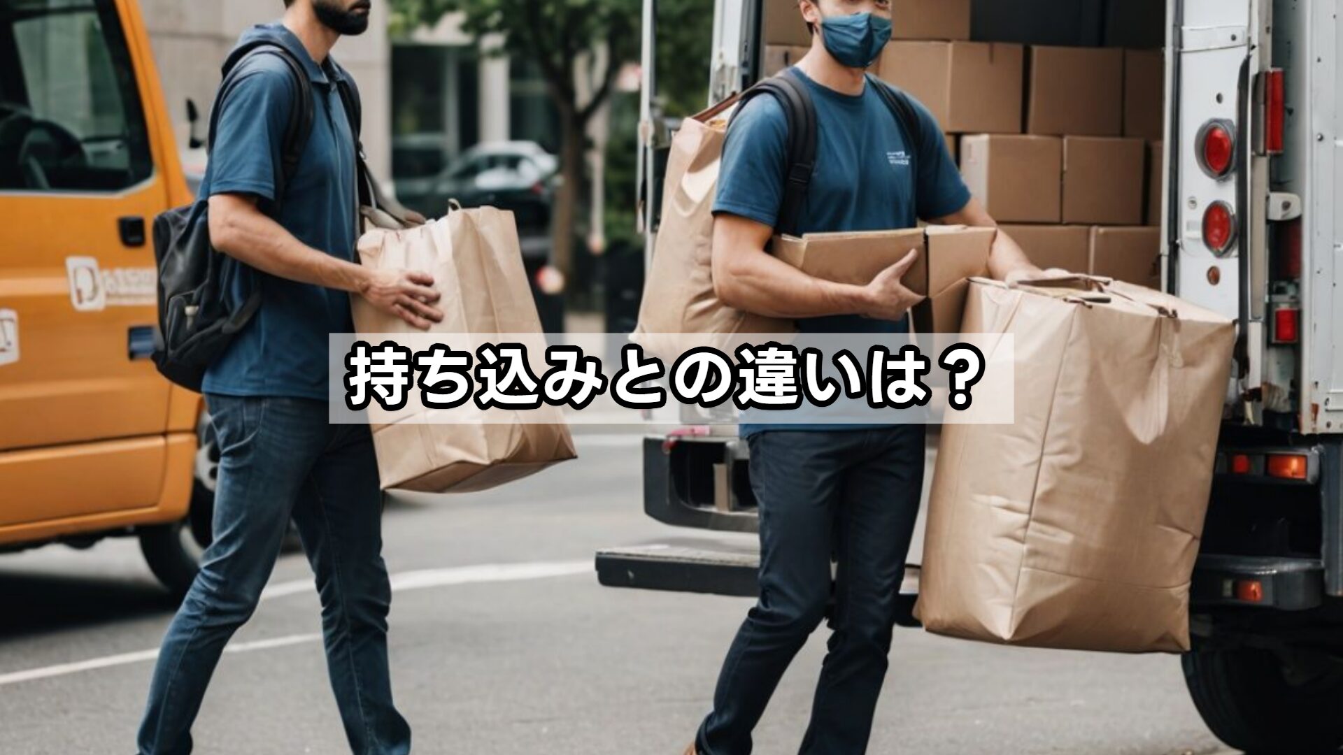 持ち込みとの違いは?