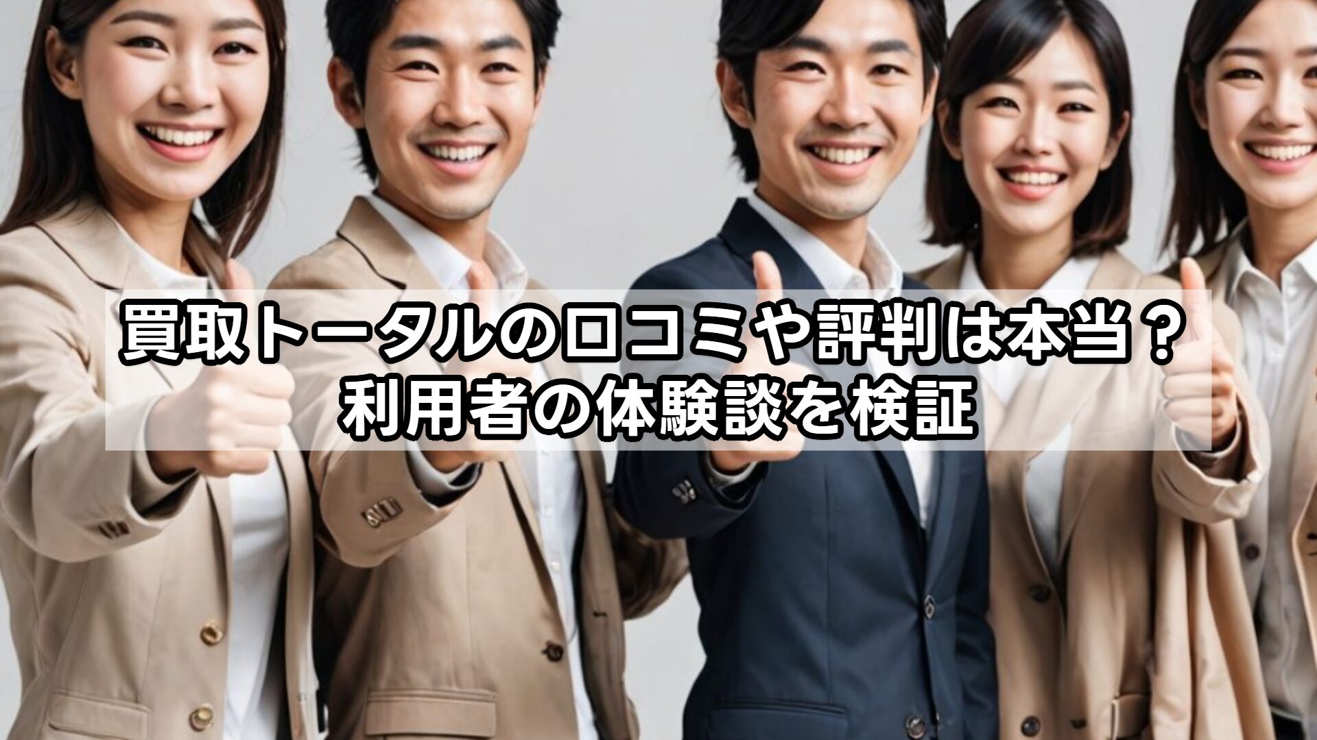 買取トータルの口コミや評判は本当?利用者の体験談を検証