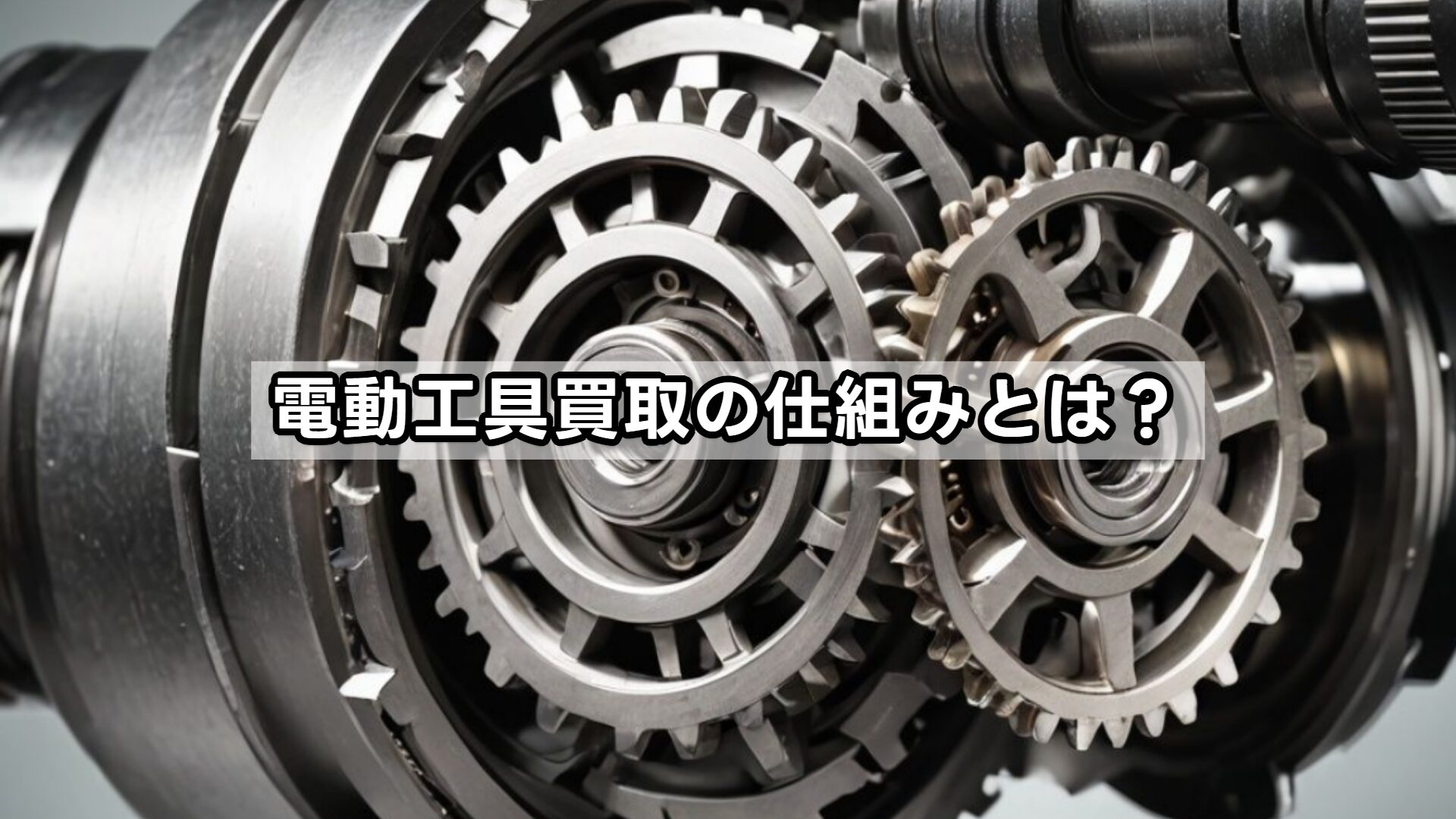 電動工具買取の仕組みとは？