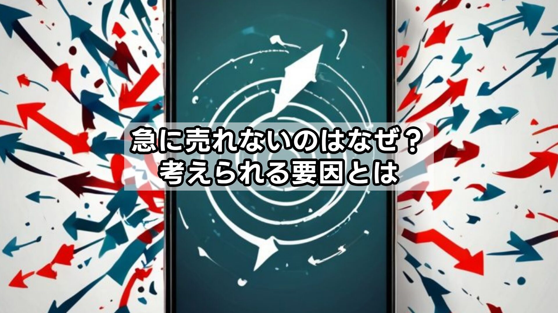 急に売れないのはなぜ?考えられる要因とは