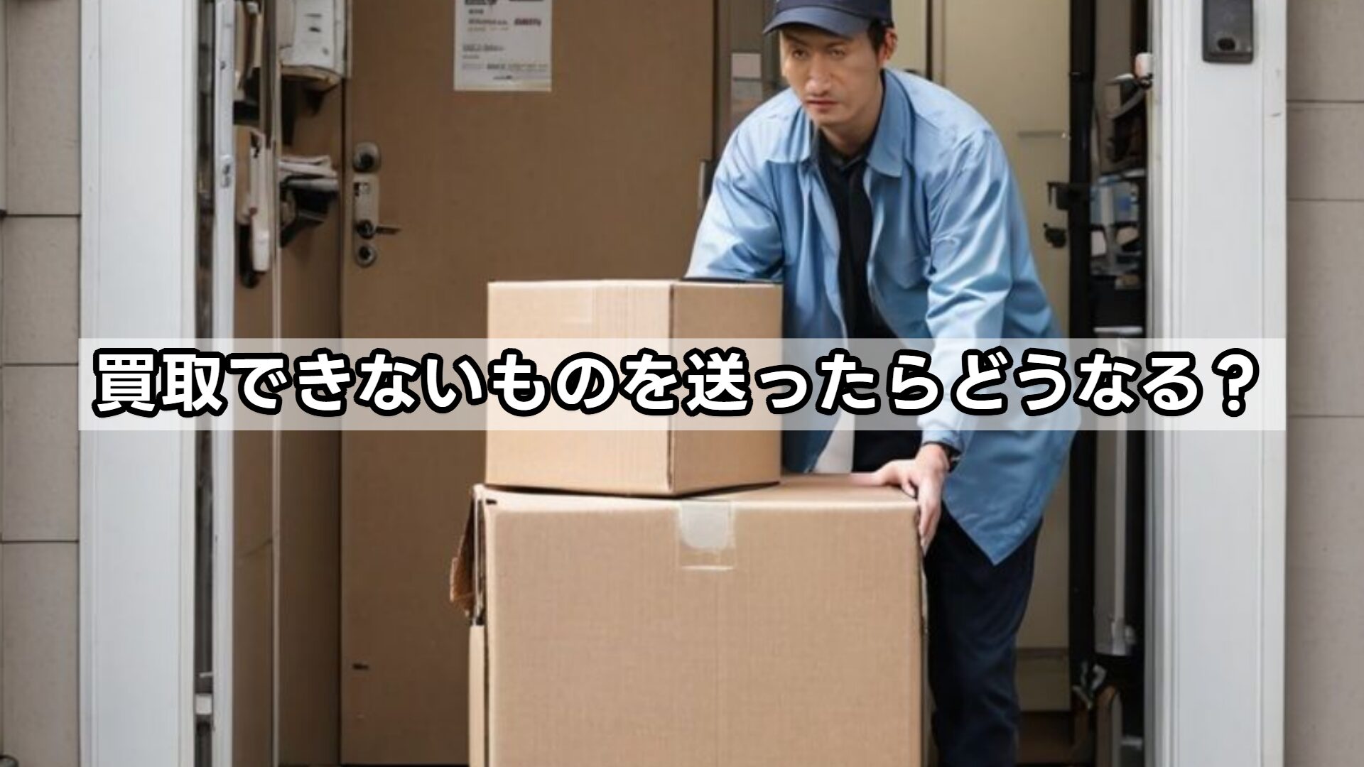 買取できないものを送ったらどうなる?