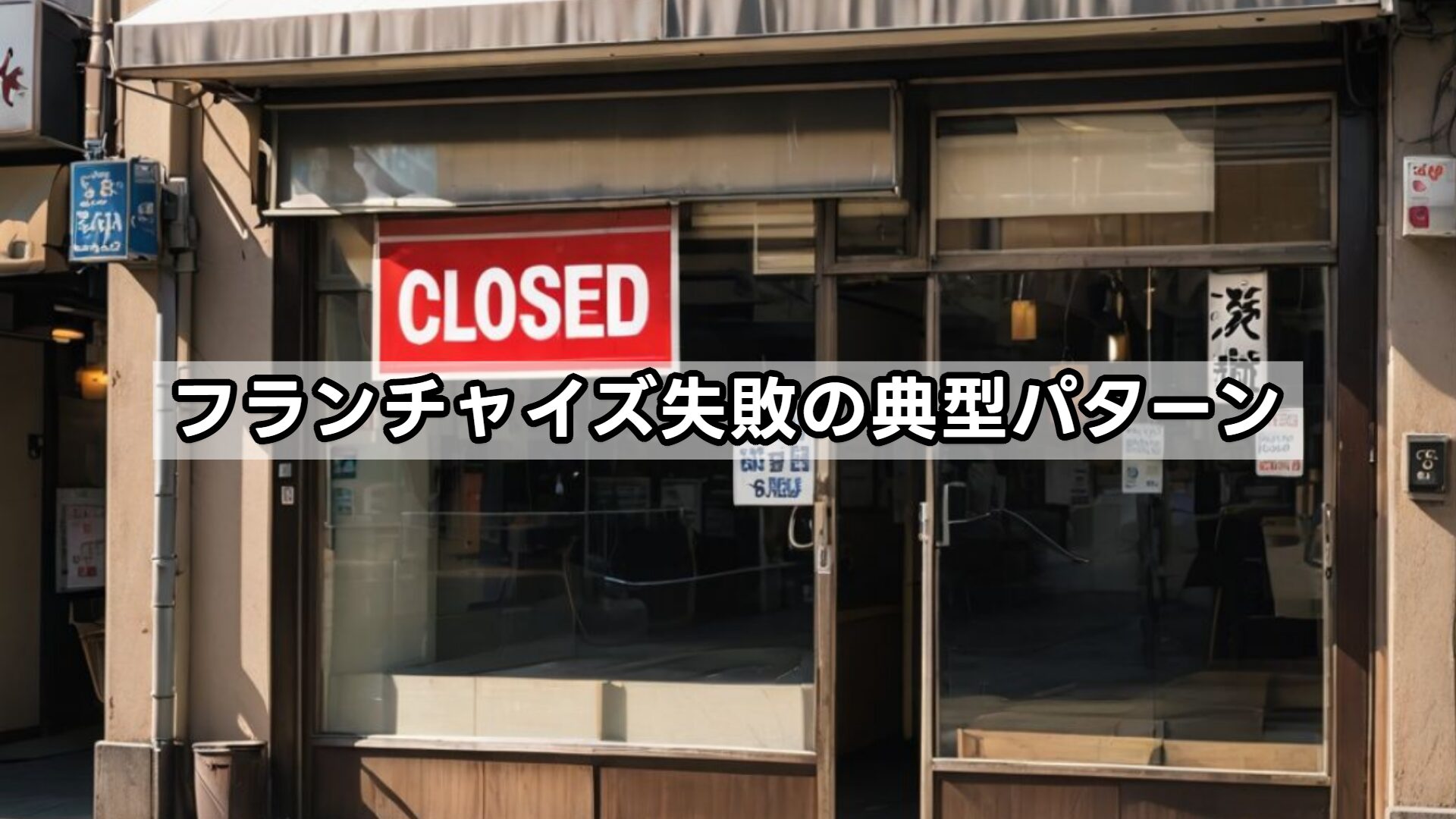 フランチャイズ失敗の典型パターン