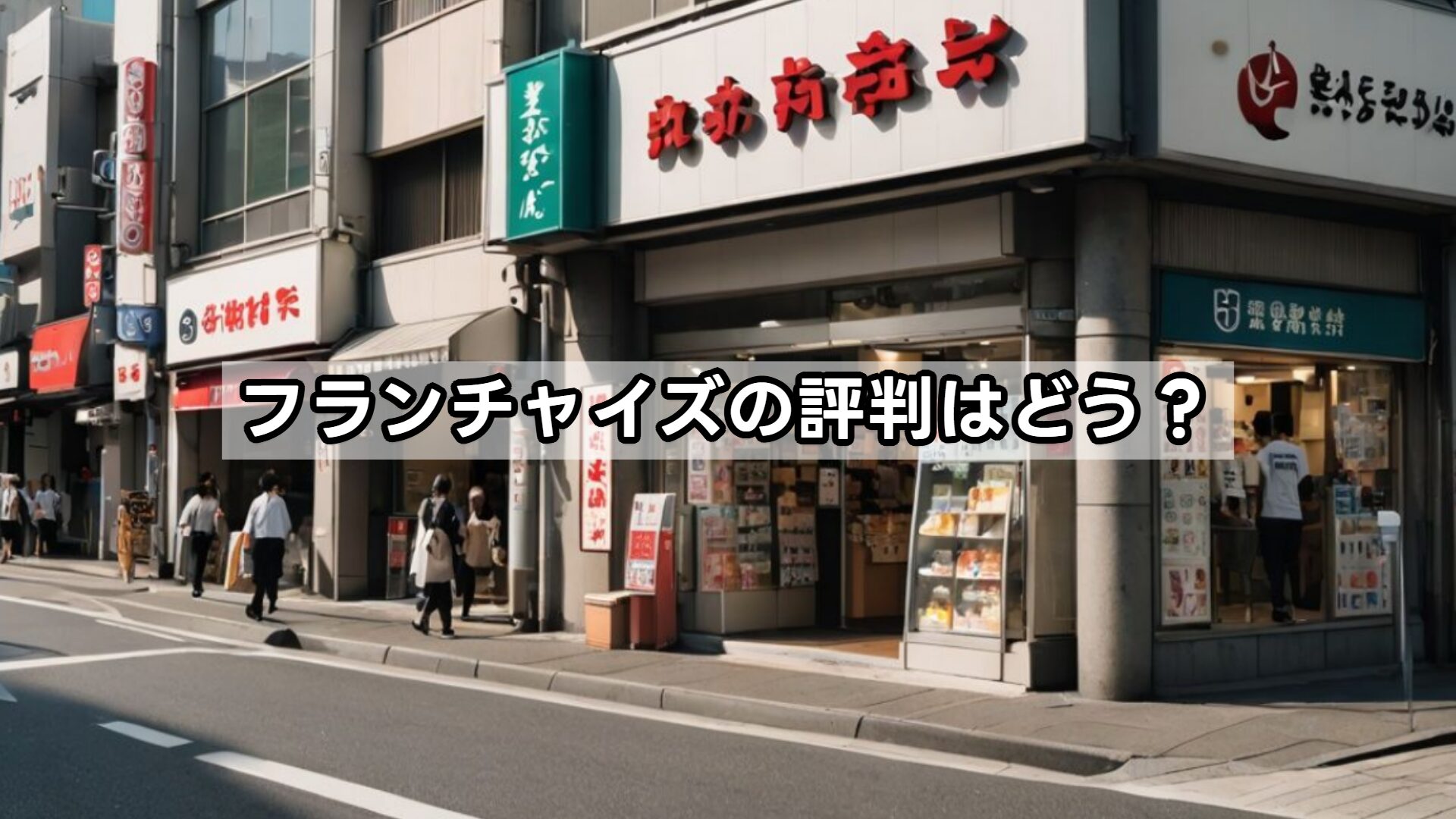 フランチャイズの評判はどう?