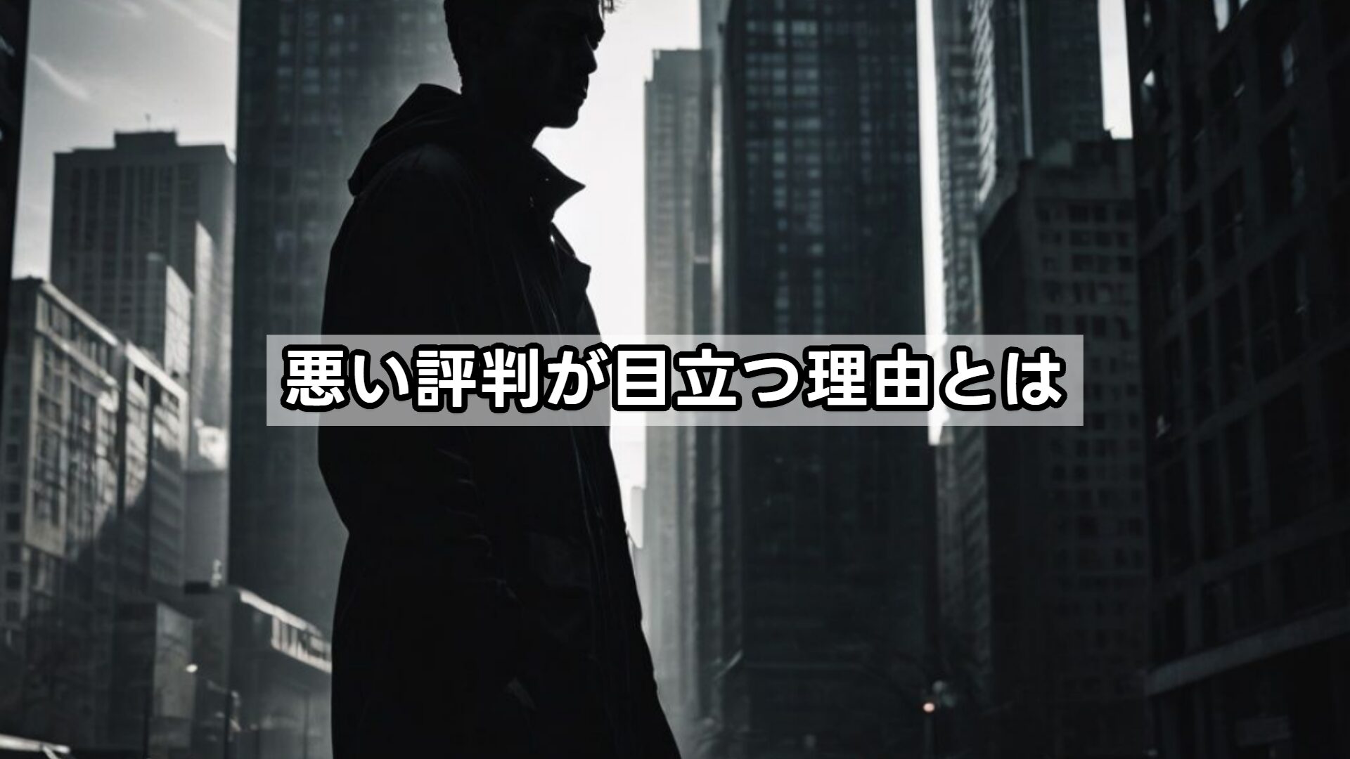 悪い評判が目立つ理由とは