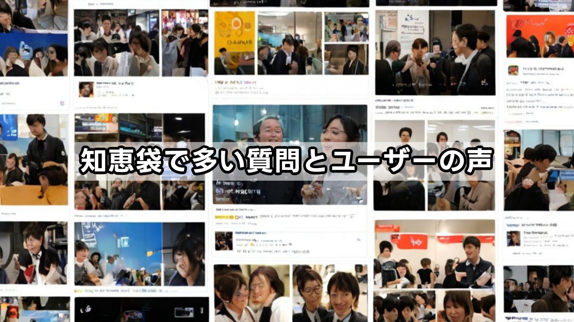 知恵袋で多い質問とユーザーの声