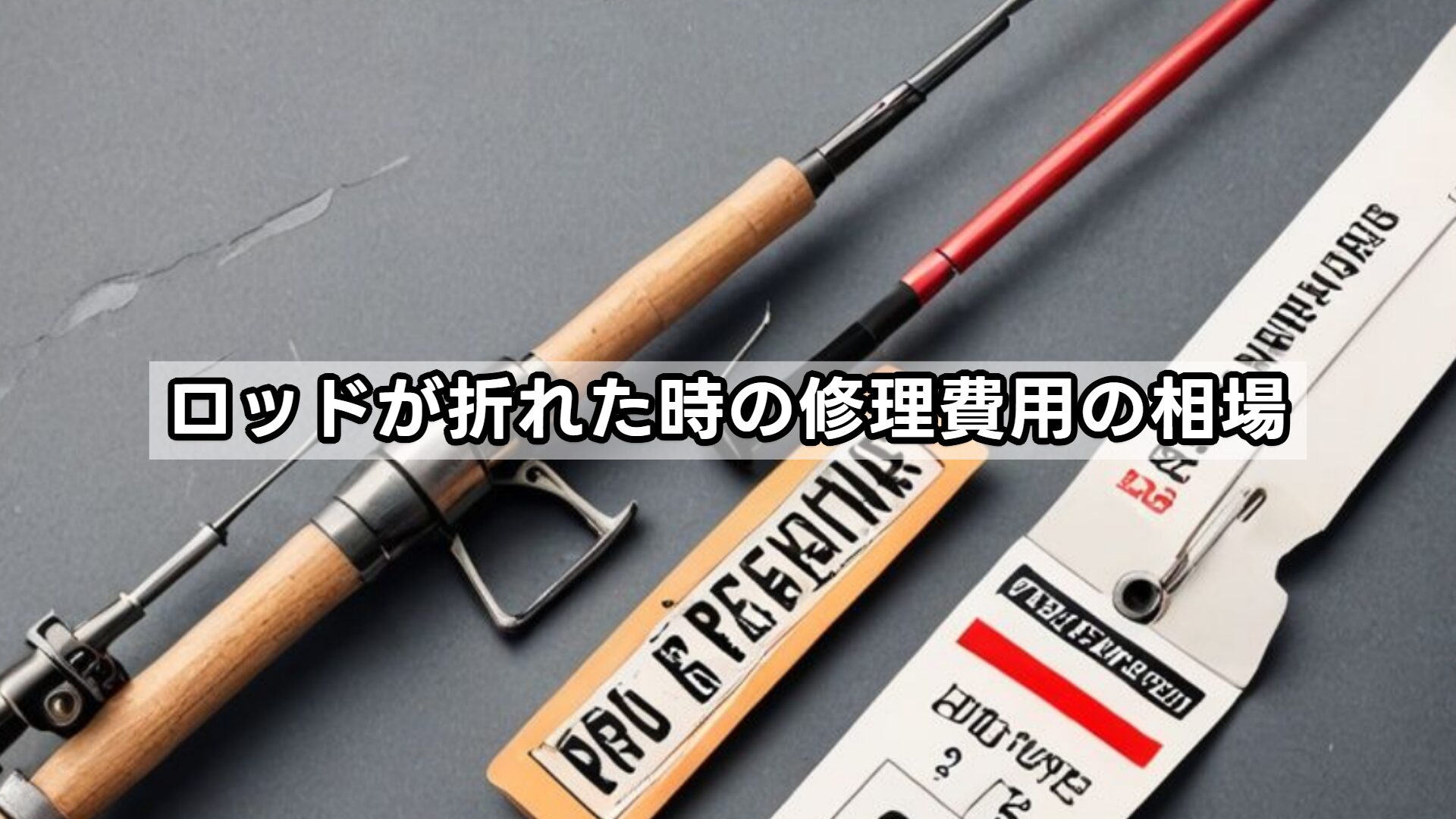 ロッドが折れた時の修理費用の相場
