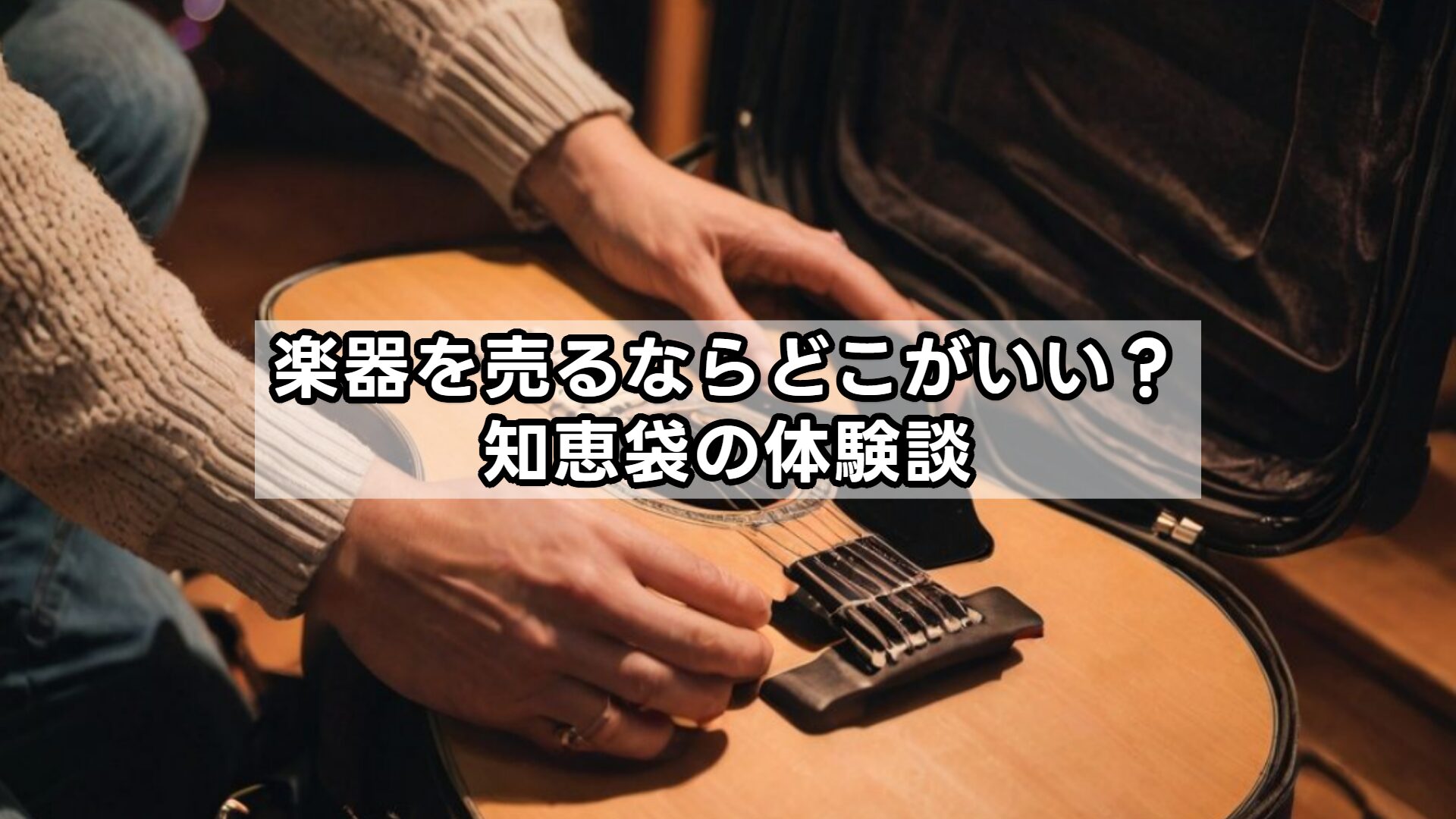 楽器を売るならどこがいい？知恵袋の体験談
