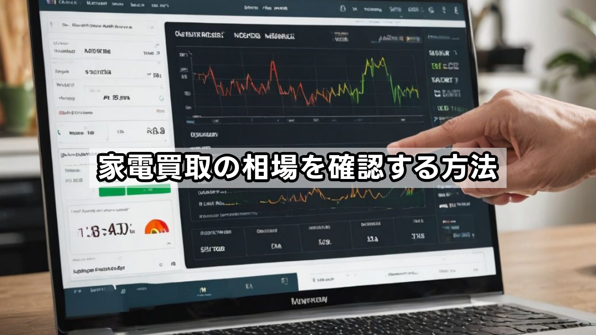 家電買取の相場を確認する方法