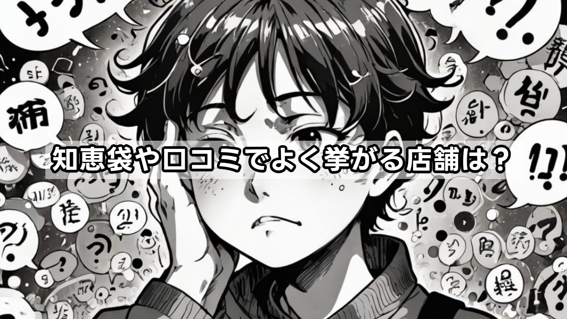 知恵袋や口コミでよく挙がる店舗は？