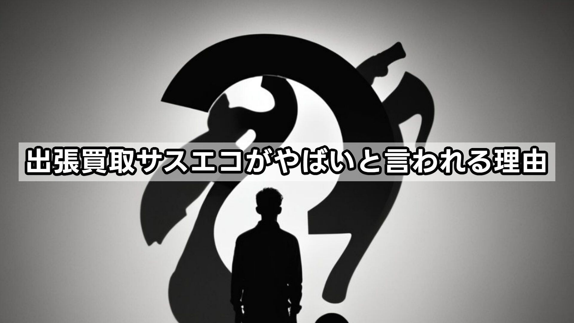 出張買取サスエコがやばいと言われる理由