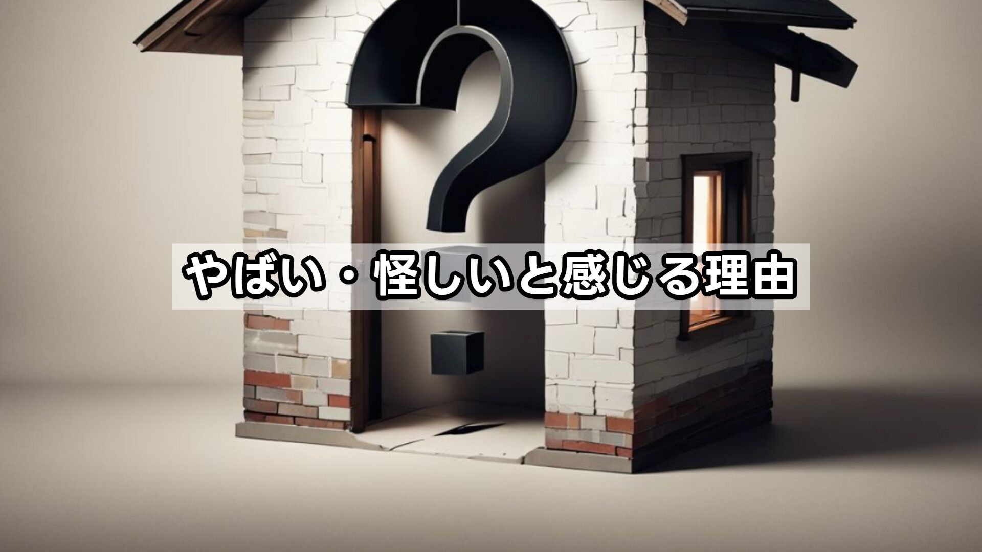 やばい・怪しいと感じる理由