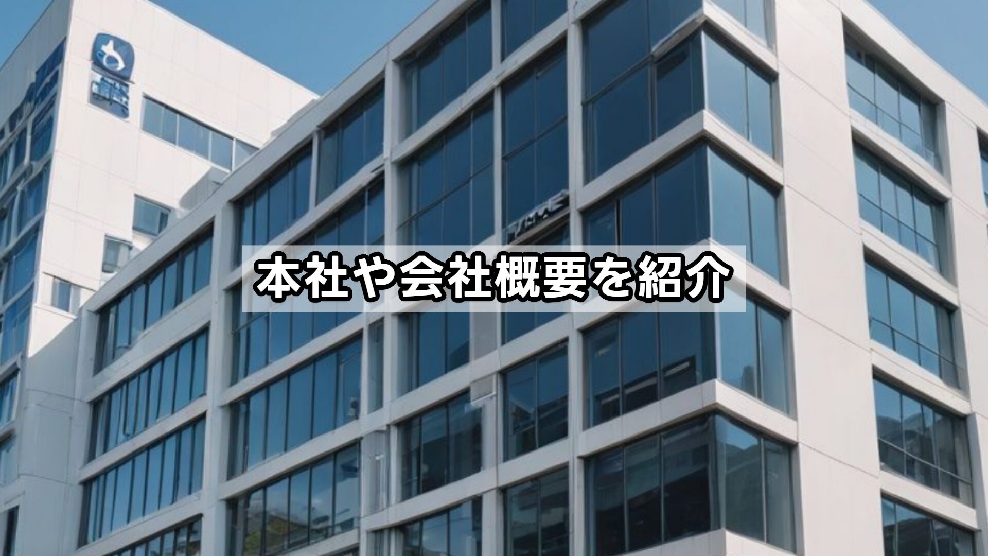 本社や会社概要を紹介