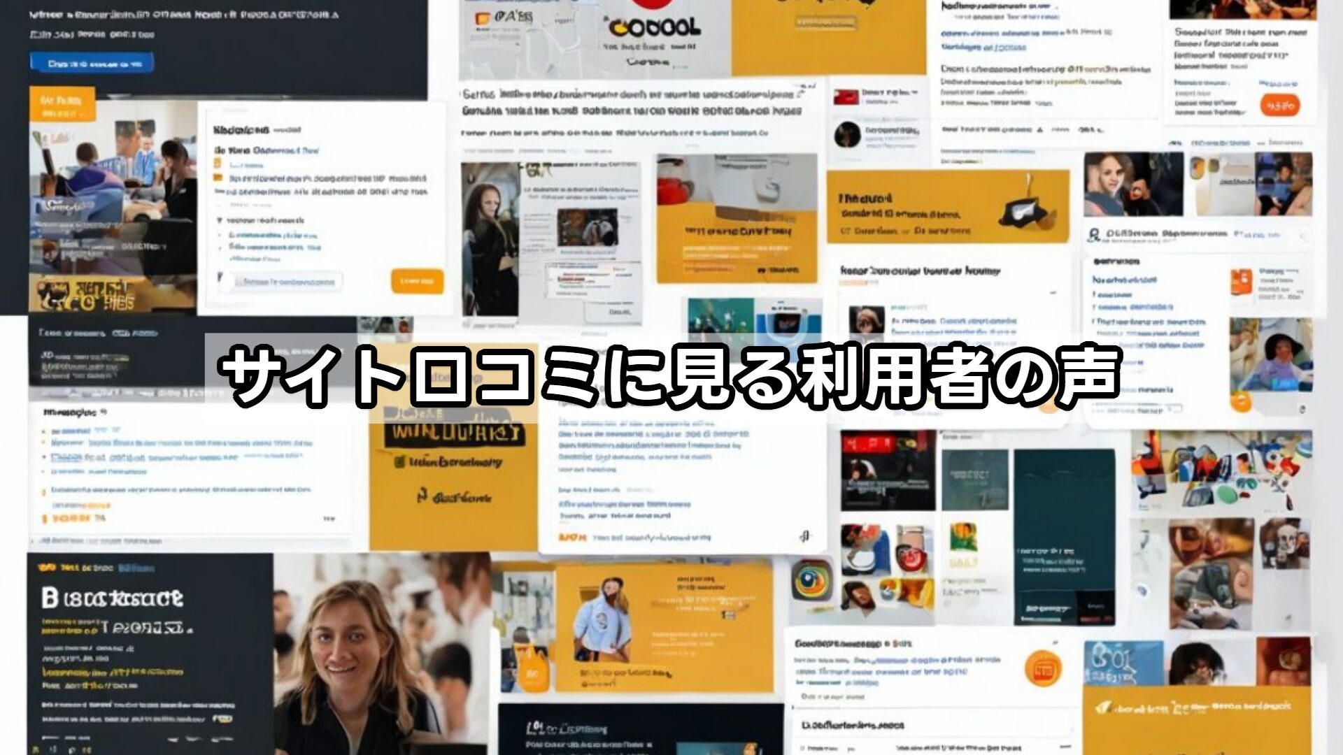 サイト口コミに見る利用者の声