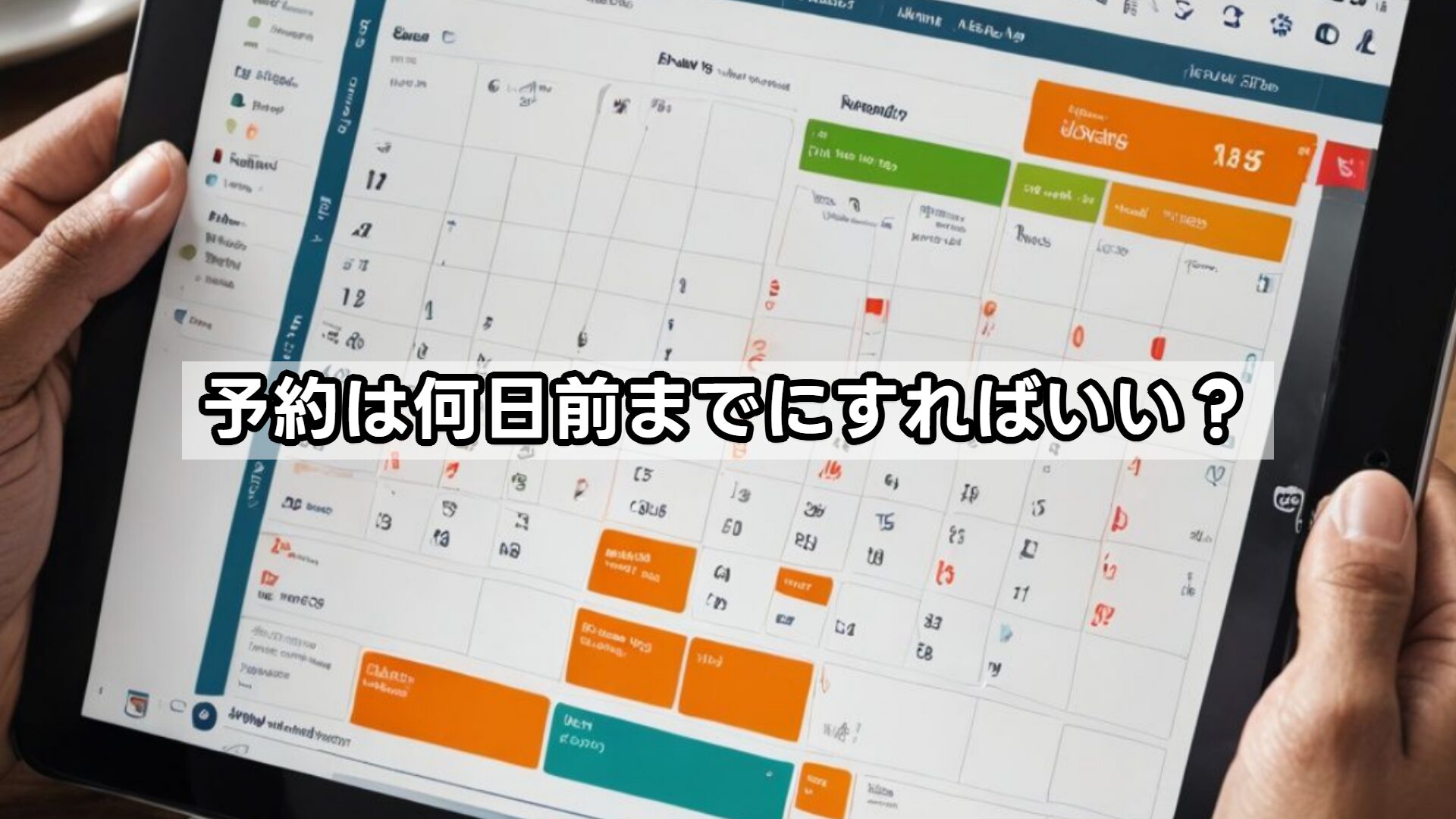 予約は何日前までにすればいい？