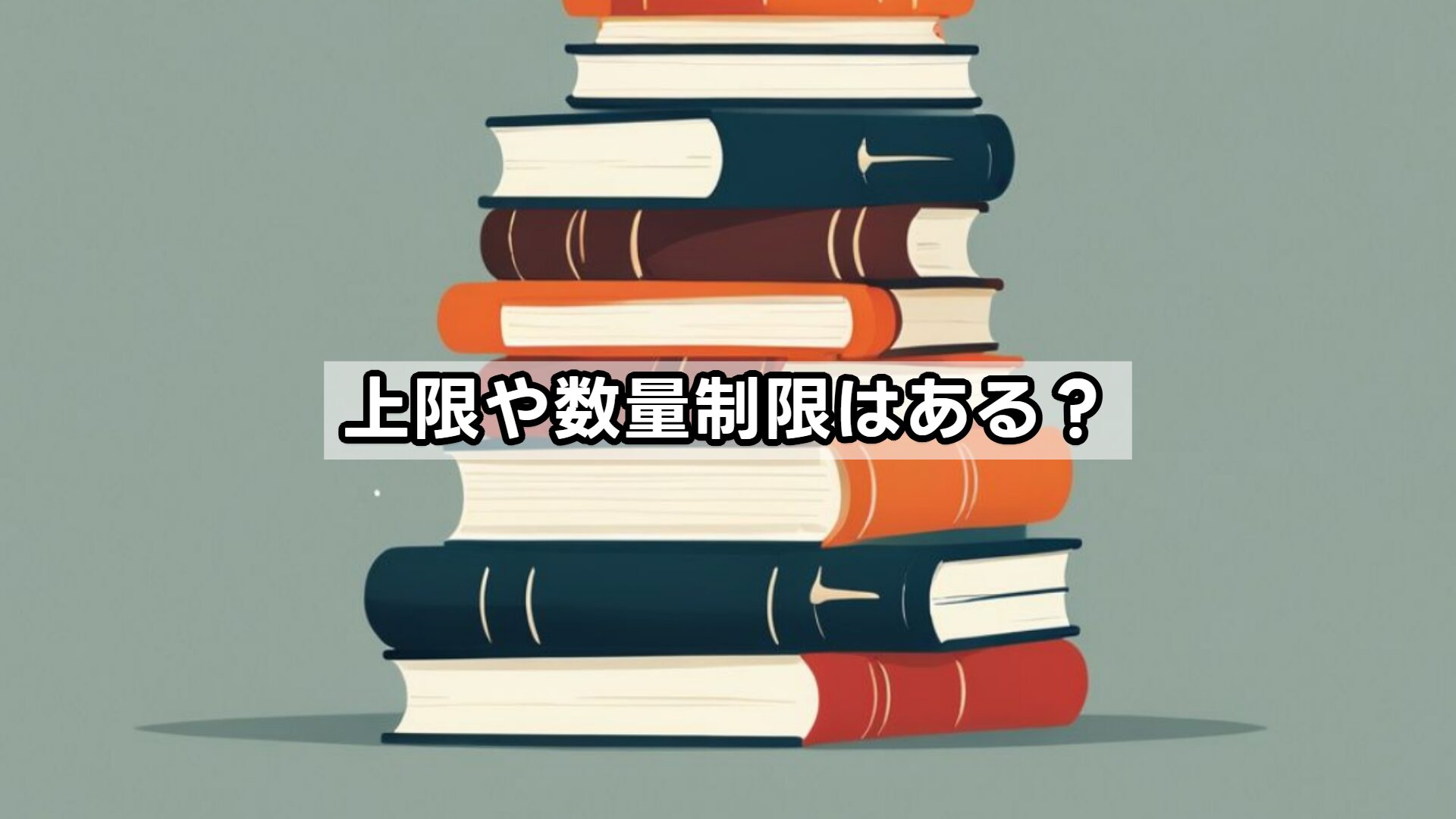 上限や数量制限はある？