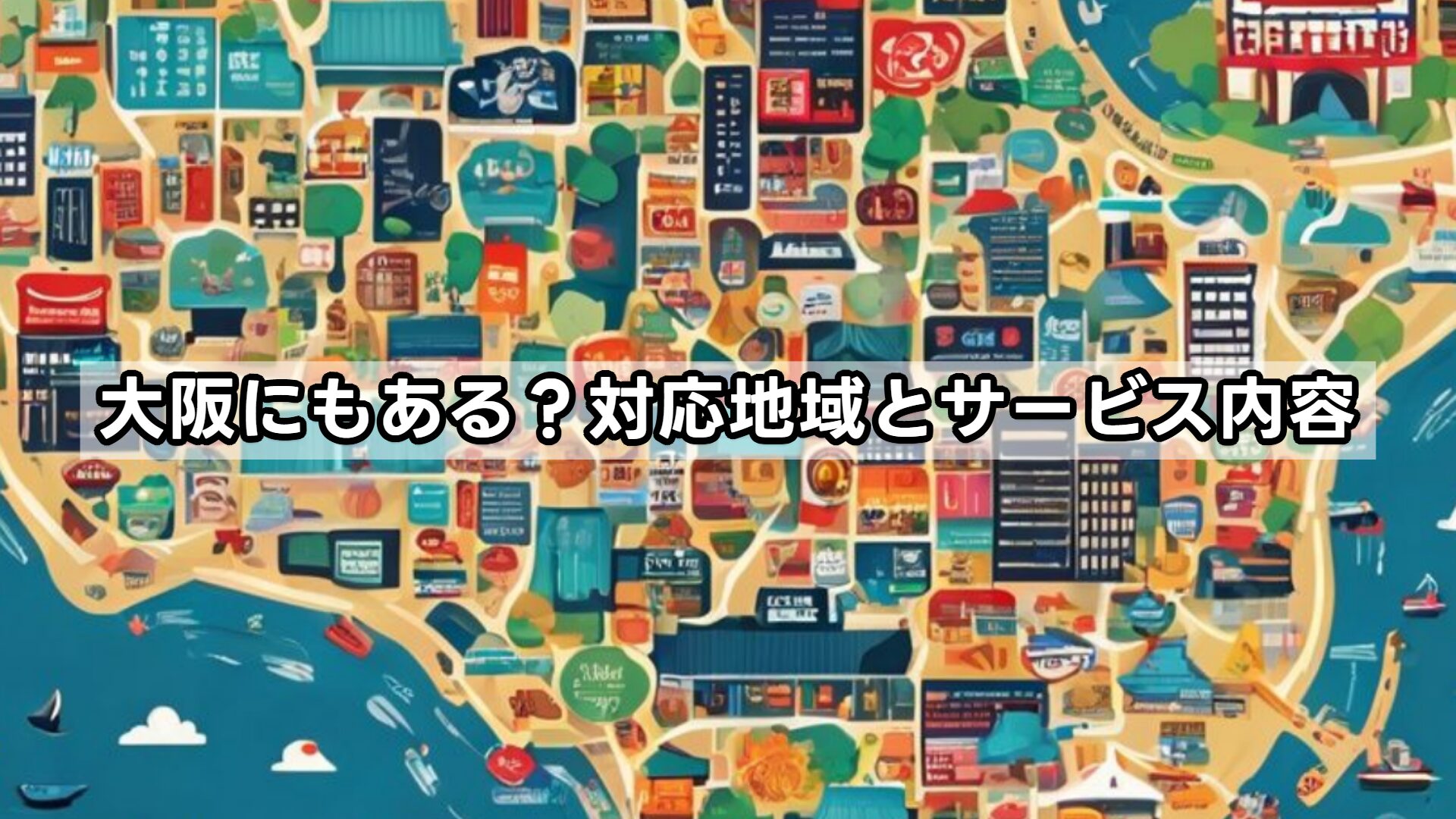 大阪にもある？対応地域とサービス内容
