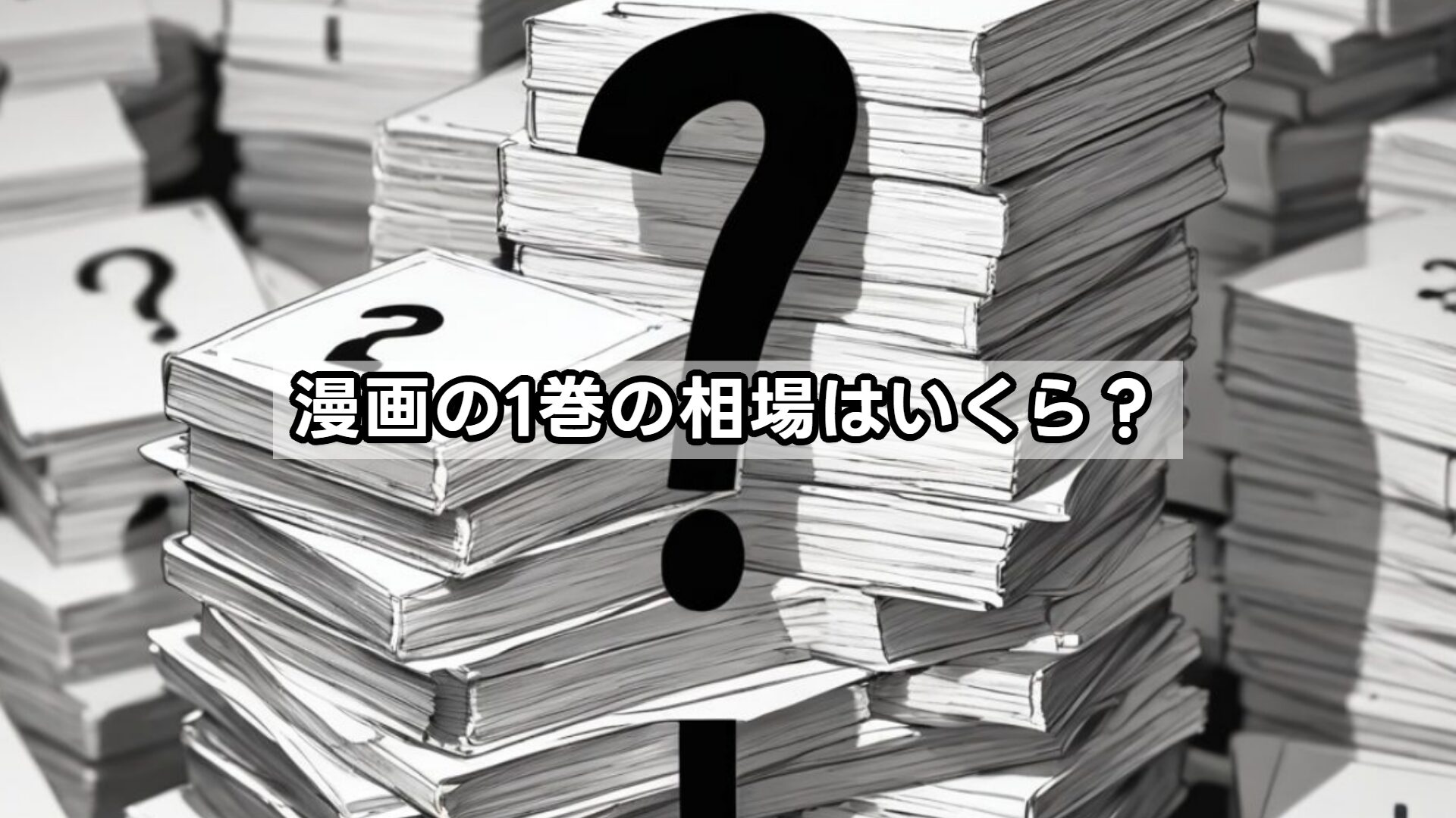 漫画の1巻の相場はいくら？
