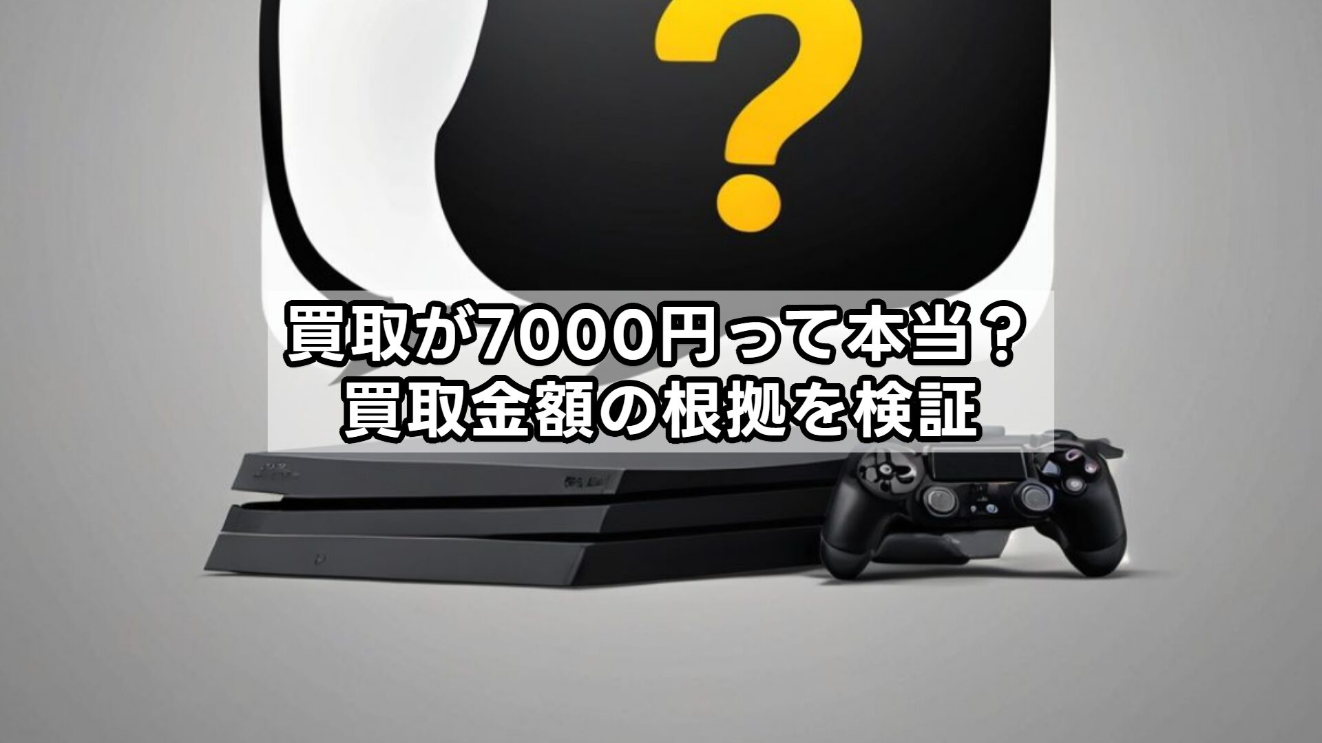 買取が7000円って本当?買取金額の根拠を検証