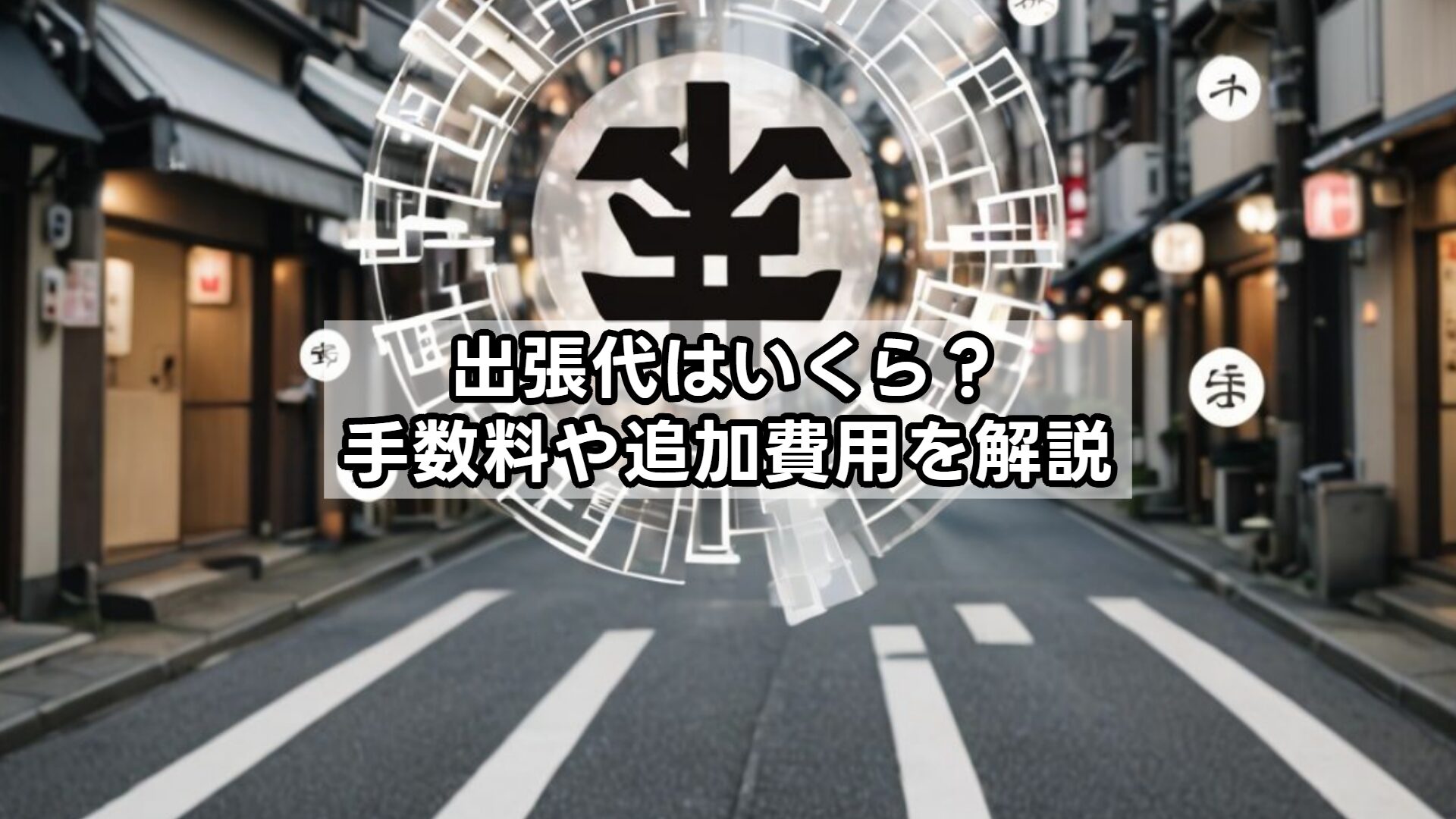 出張代はいくら?手数料や追加費用を解説