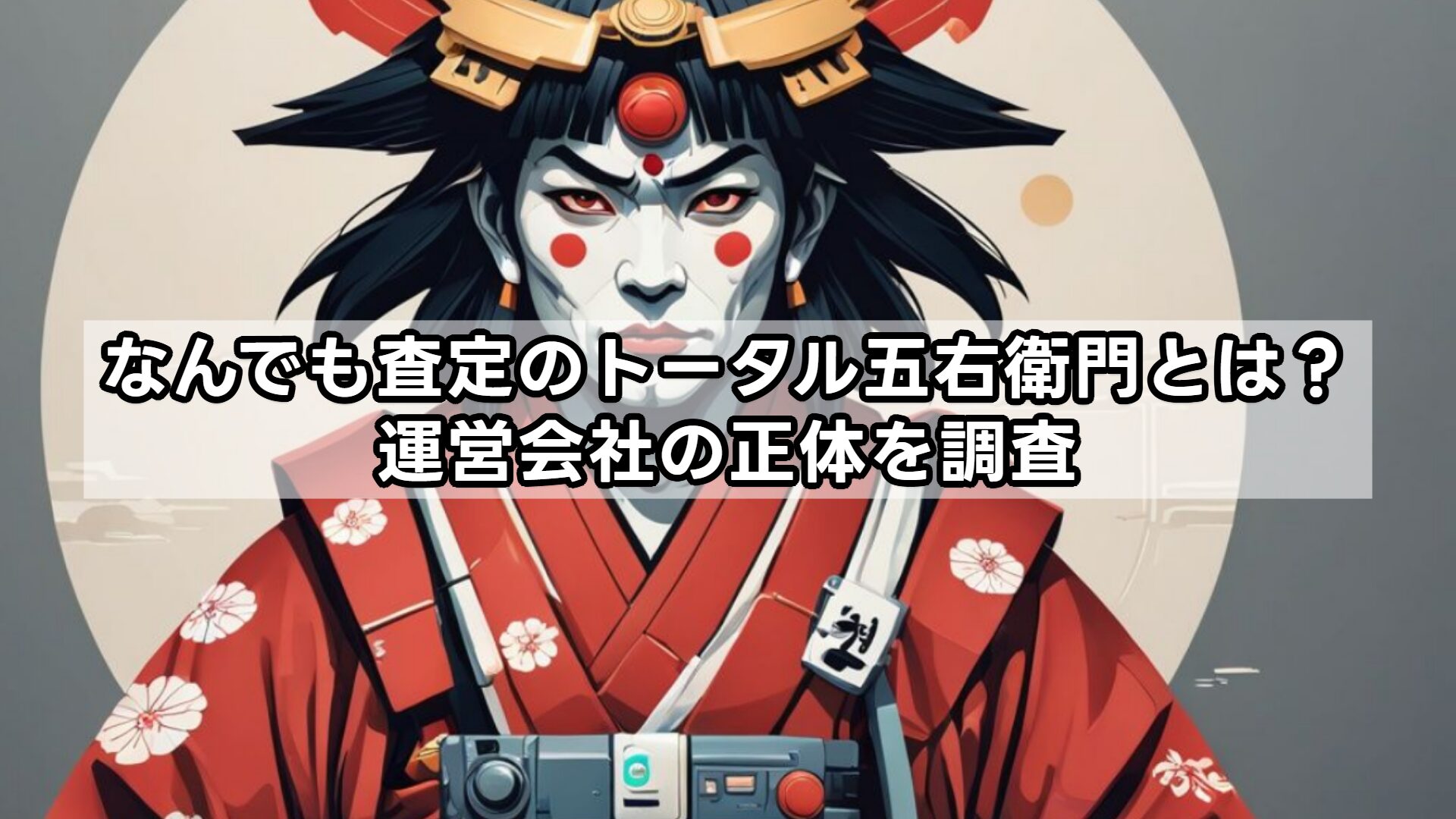なんでも査定のトータル五右衛門とは?運営会社の正体を調査