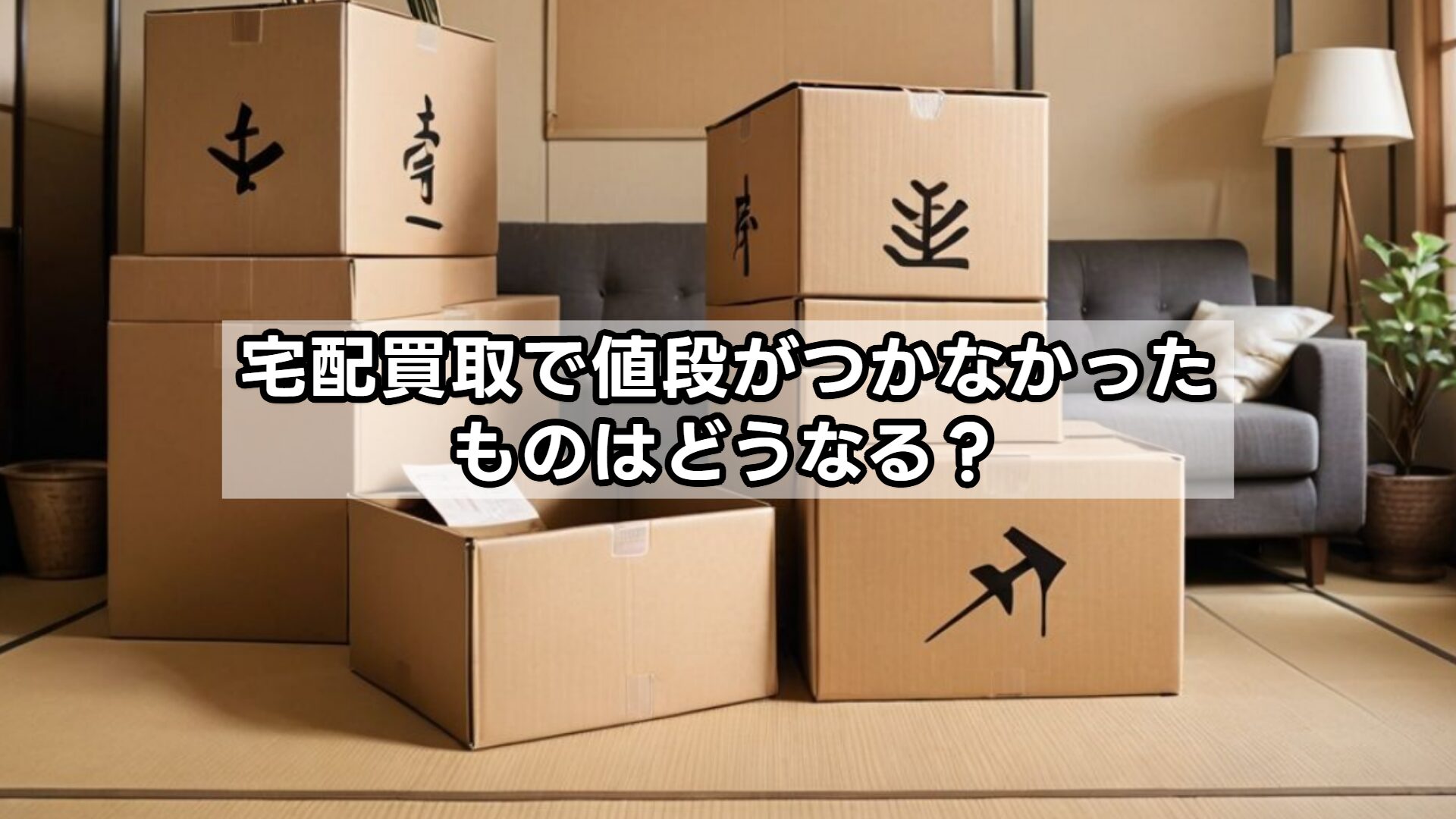 宅配買取で値段がつかなかったものはどうなる?