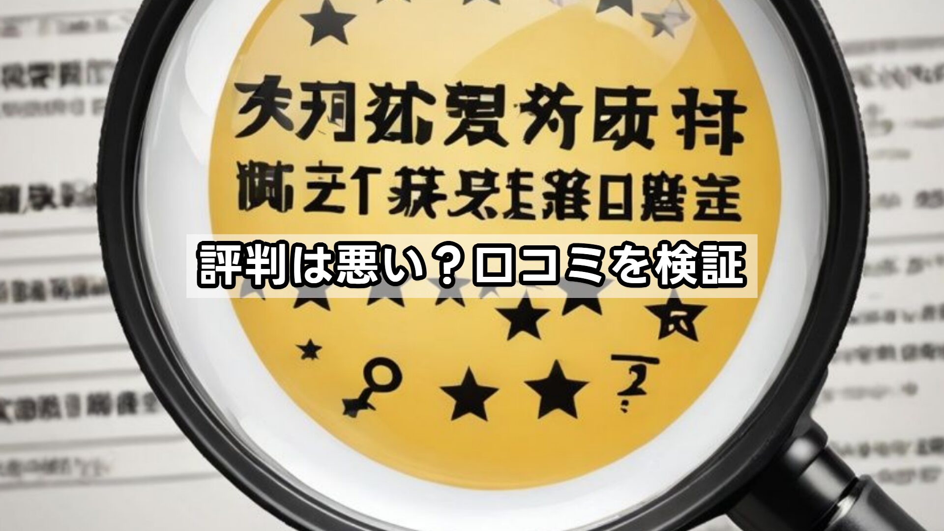 評判は悪い？口コミを検証