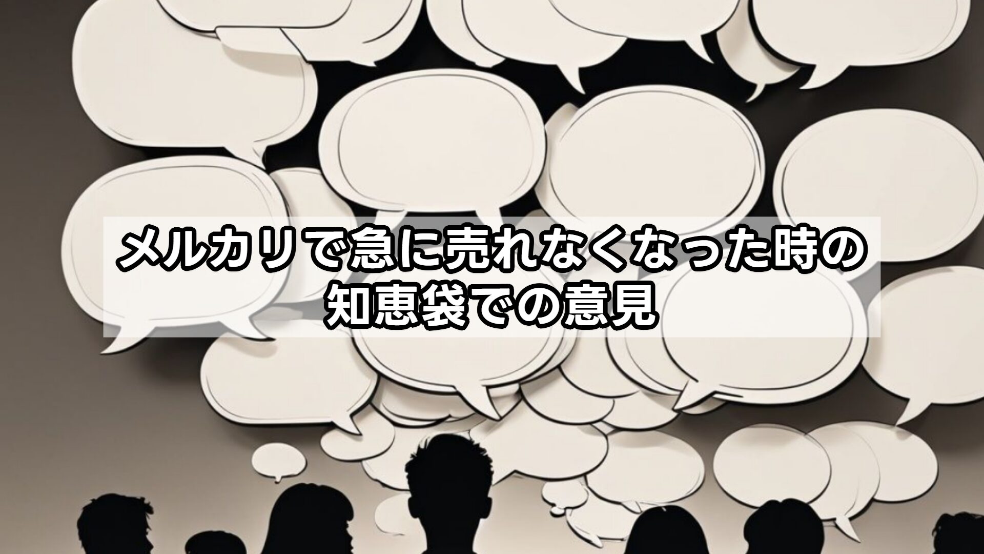 メルカリで急に売れなくなった時の知恵袋での意見