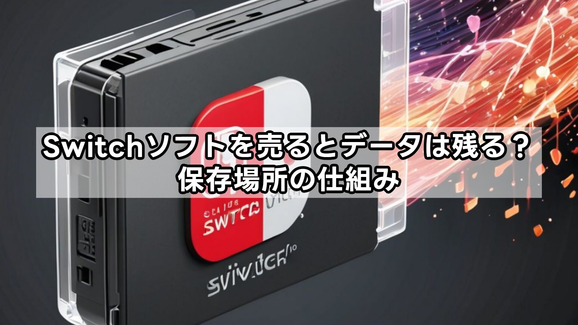 Switchソフトを売るとデータは残る?保存場所の仕組み