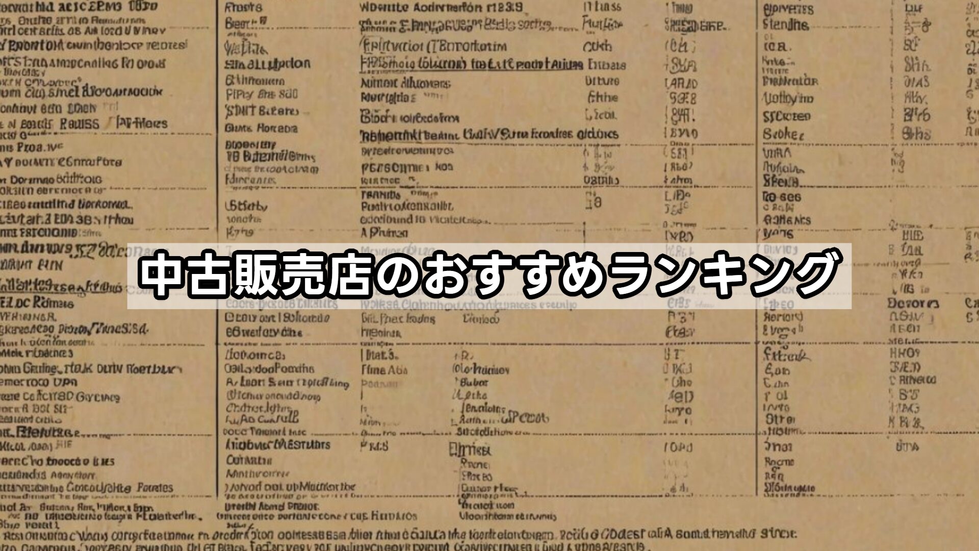 中古販売店のおすすめランキング