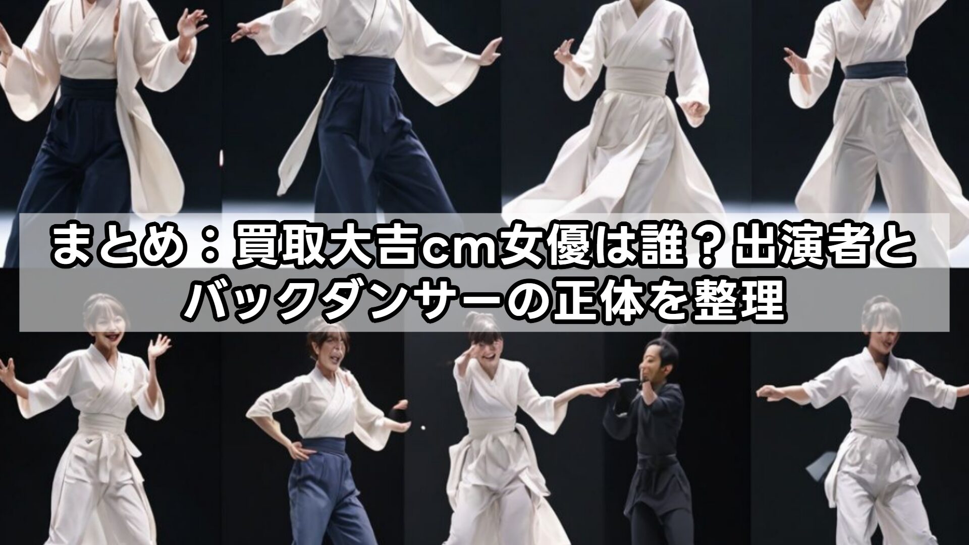 まとめ：買取大吉cm女優は誰？出演者とバックダンサーの正体を整理