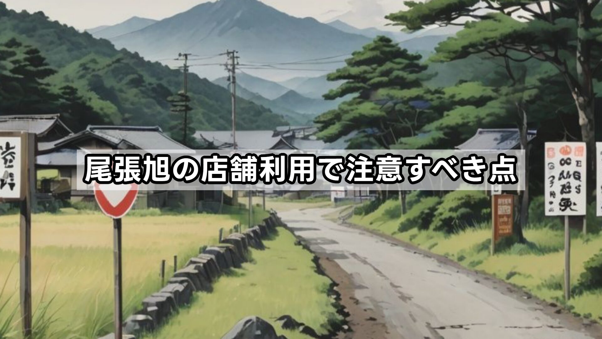 尾張旭の店舗利用で注意すべき点