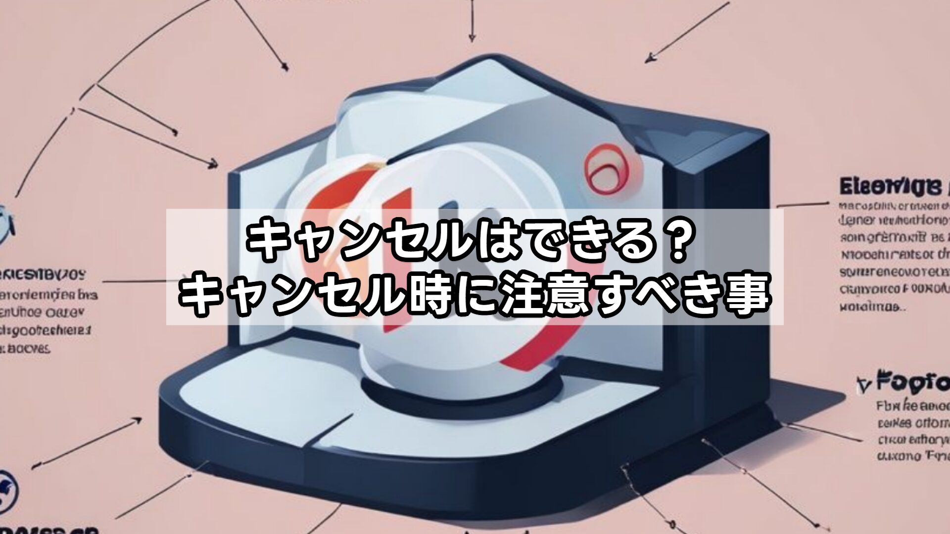 キャンセルはできる?キャンセル時に注意すべき事